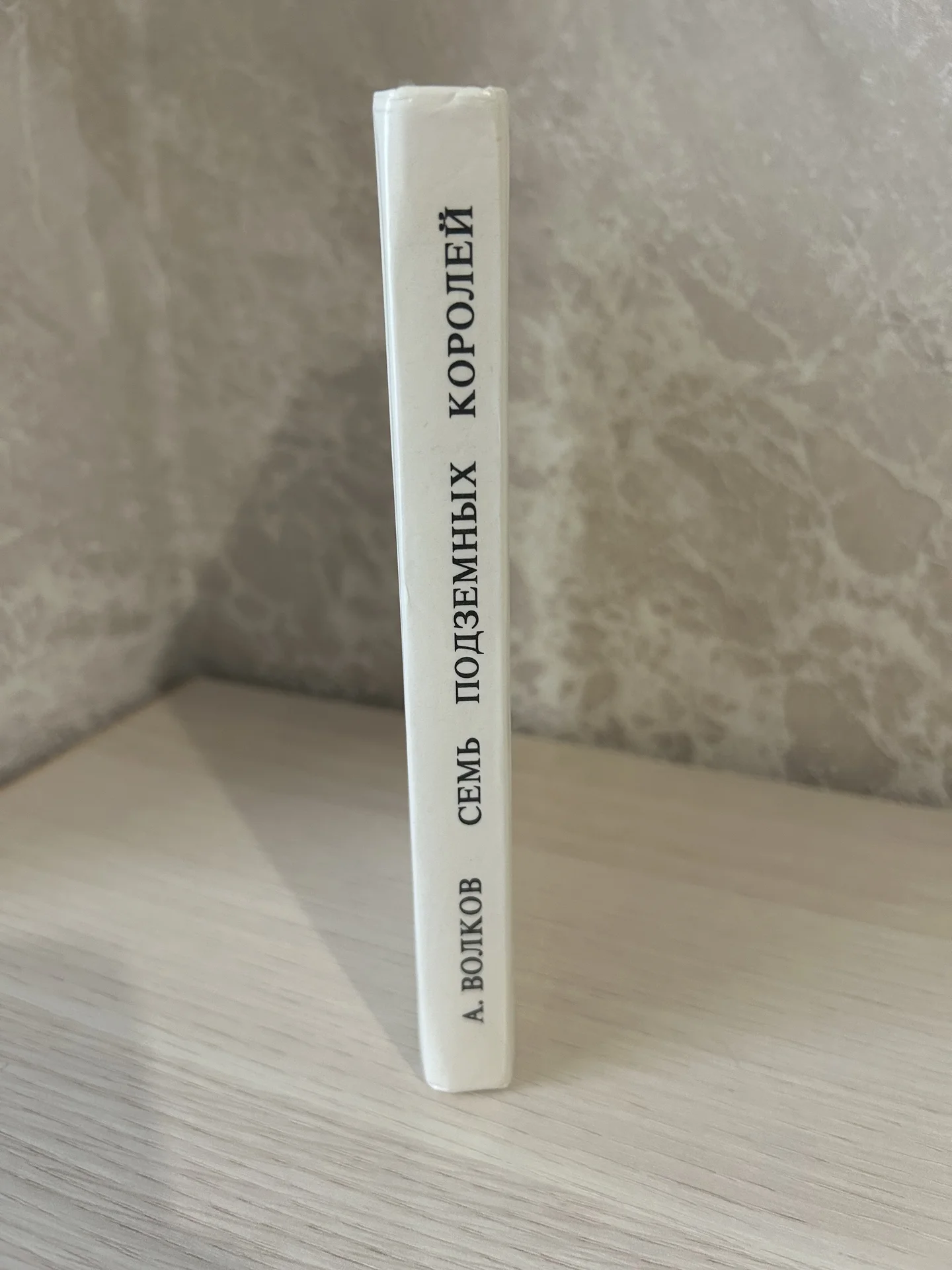 Книга Семь подземных королей, А. Волков - миниатюра 2
