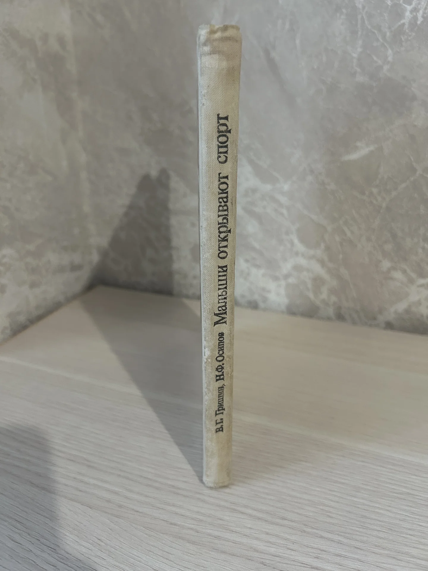 Книга Малыши открывают спорт. Гришин, Осипов - миниатюра 2