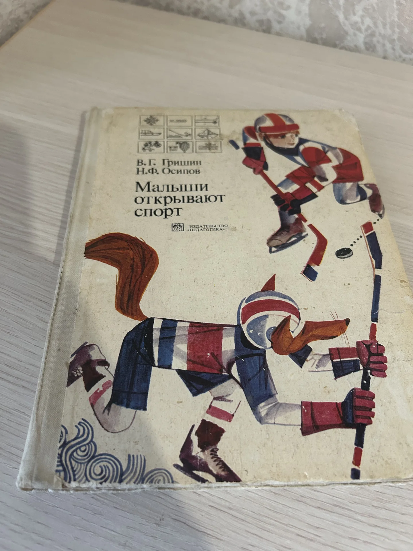 Книга Малыши открывают спорт. Гришин, Осипов - миниатюра 4