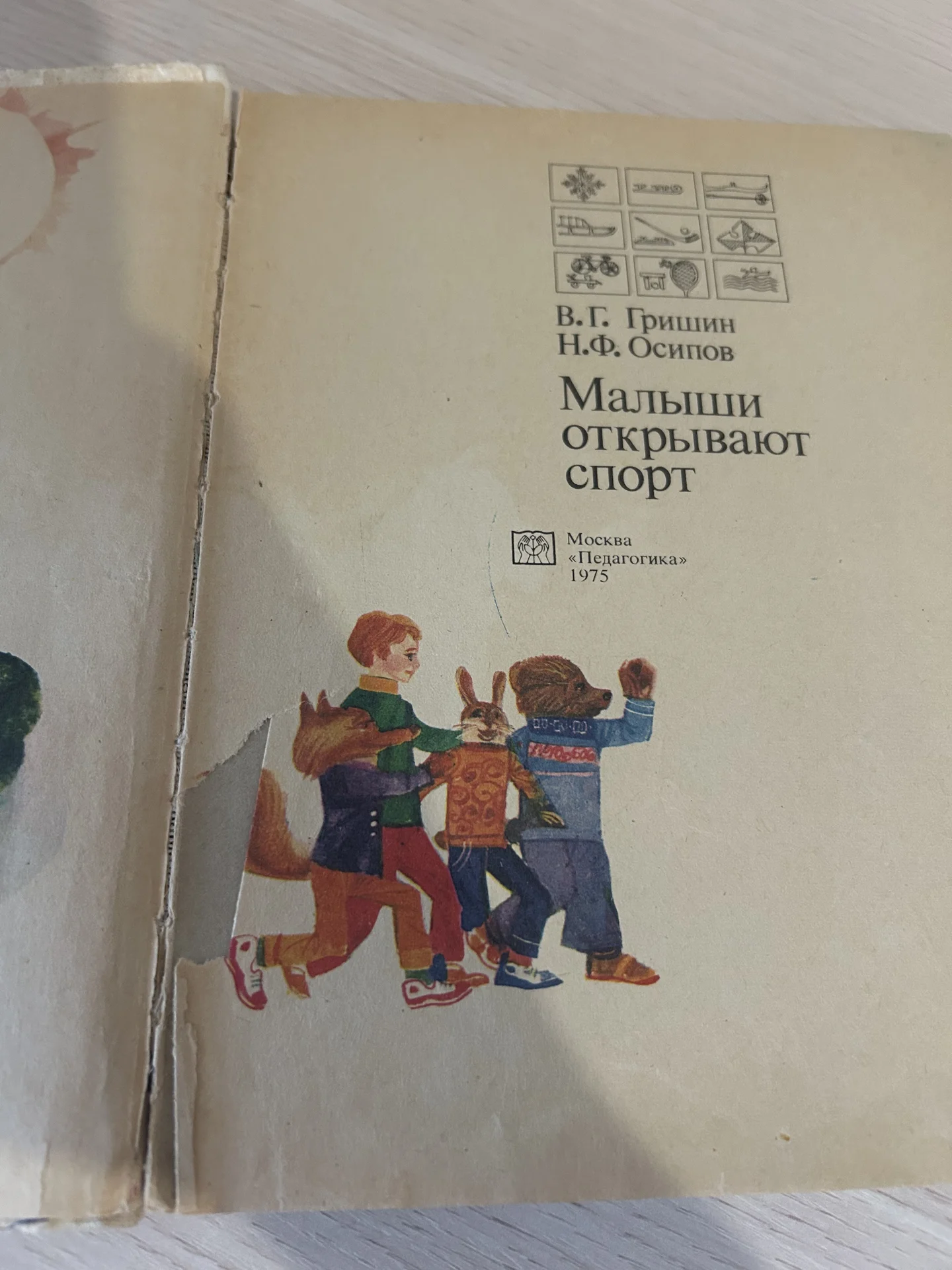 Книга Малыши открывают спорт. Гришин, Осипов - миниатюра 5