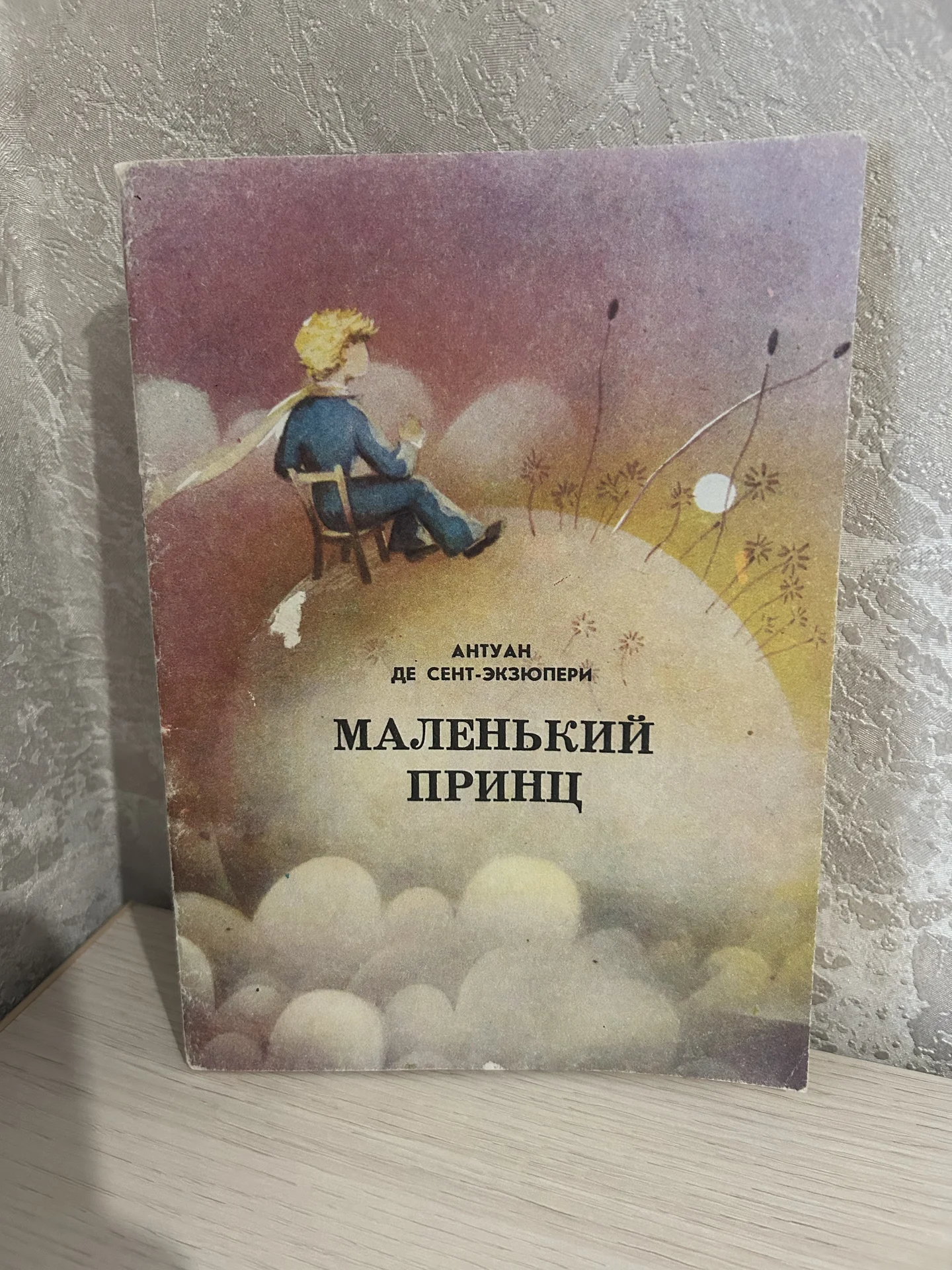 Книга Маленький принц, Антуан Де Сент-Экзюпери - изображение 1