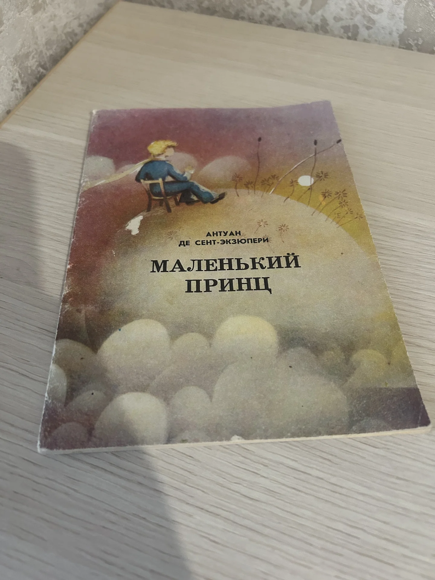 Книга Маленький принц, Антуан Де Сент-Экзюпери - миниатюра 3