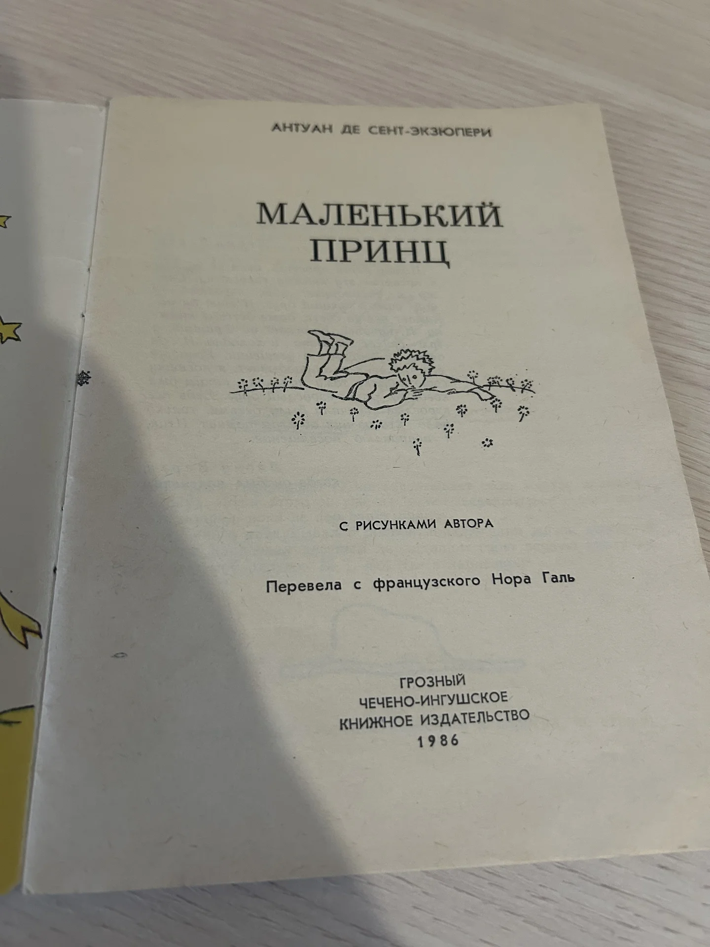 Книга Маленький принц, Антуан Де Сент-Экзюпери - миниатюра 4