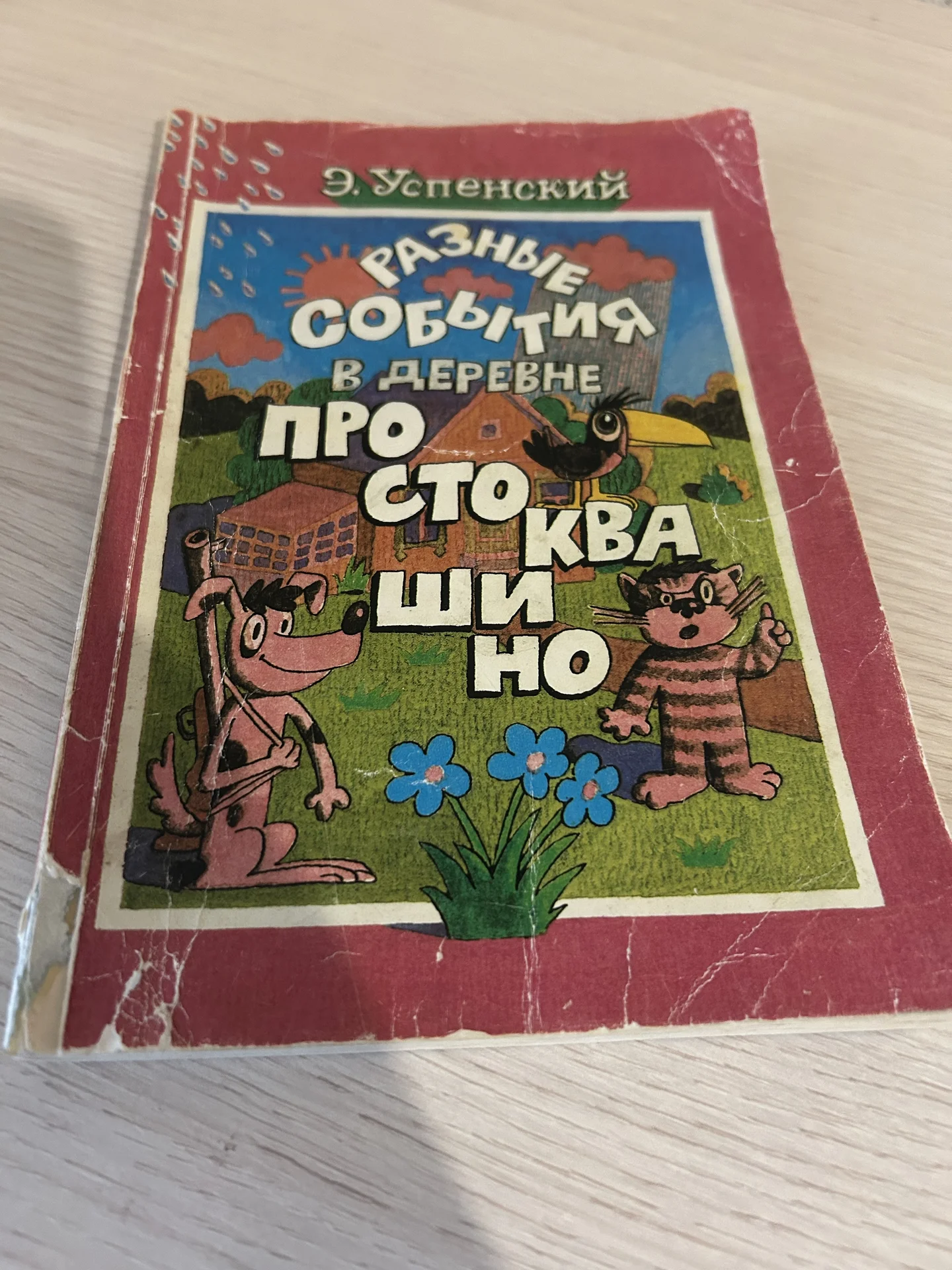 Книга Разные события в деревне Простоквашино - миниатюра 4