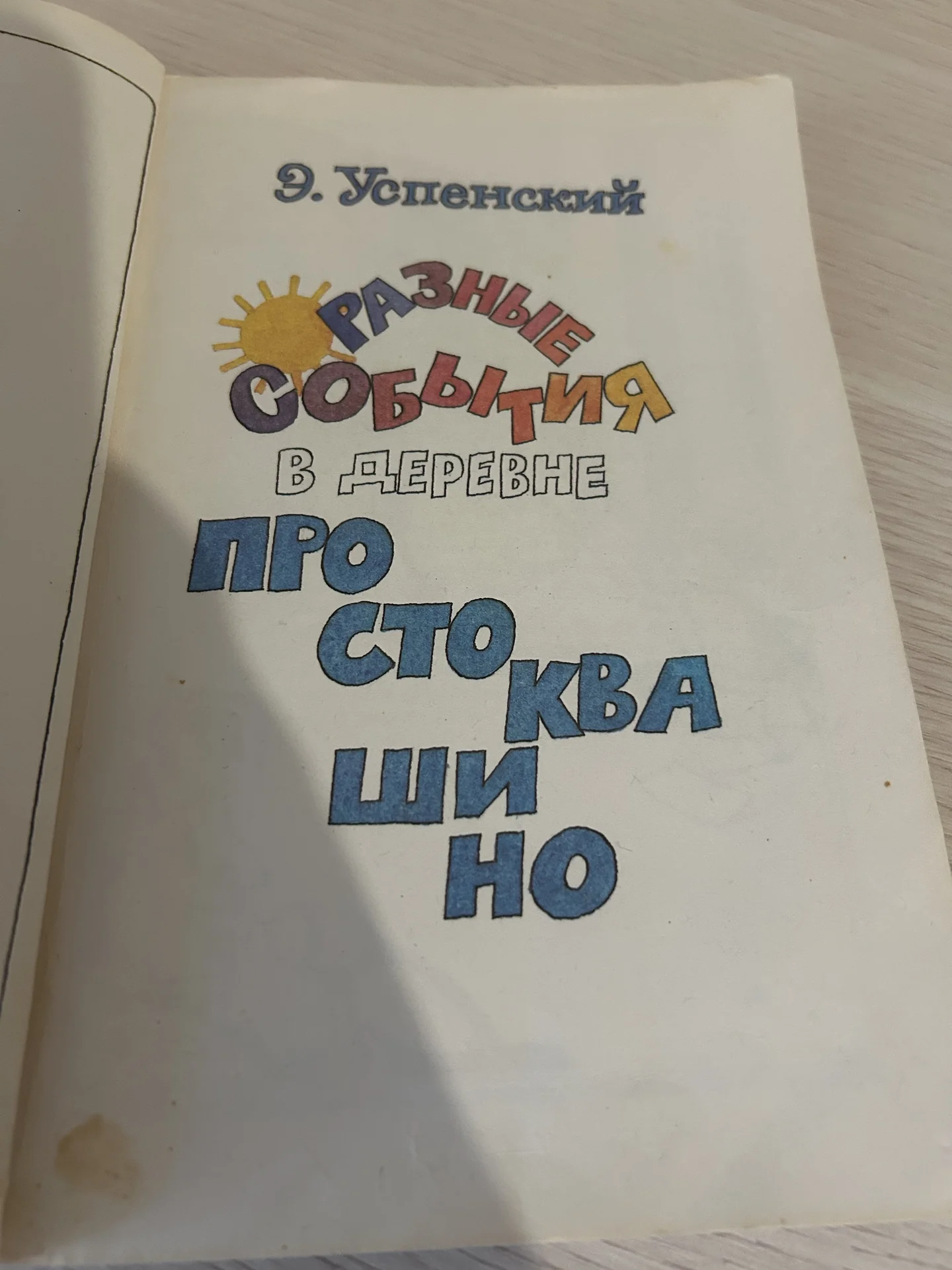 Книга Разные события в деревне Простоквашино - миниатюра 7
