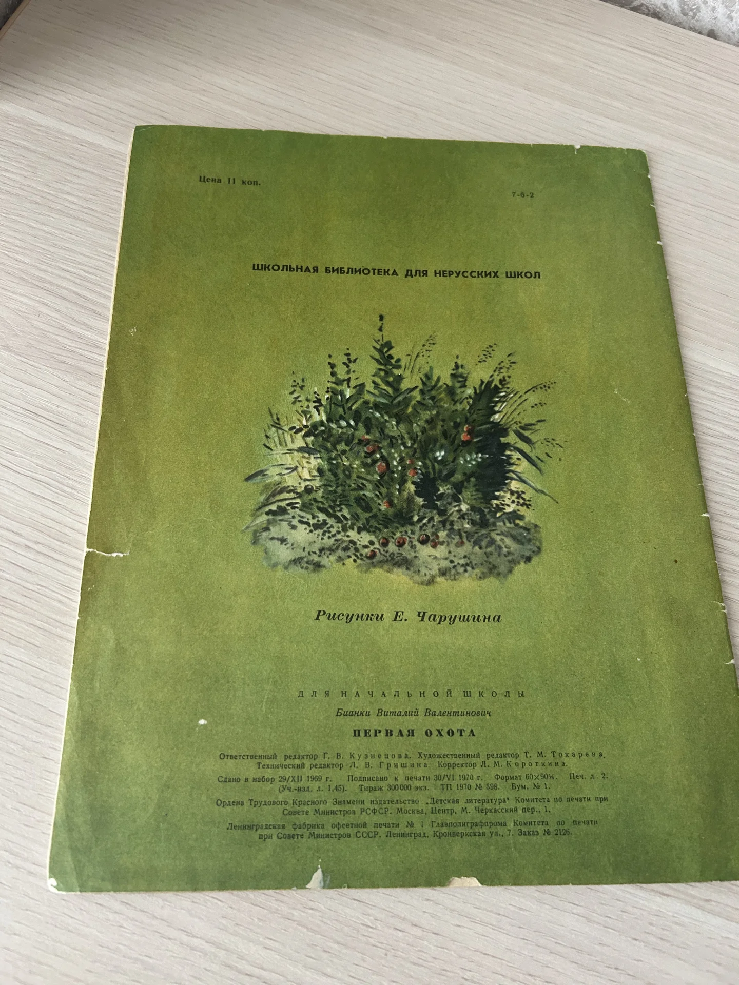 Книга Первая охота, Валерий Бианки - миниатюра 2