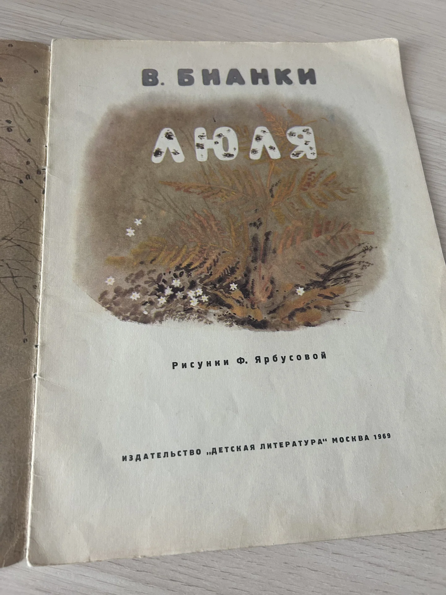 Книга Люля, В. Бианки - миниатюра 4