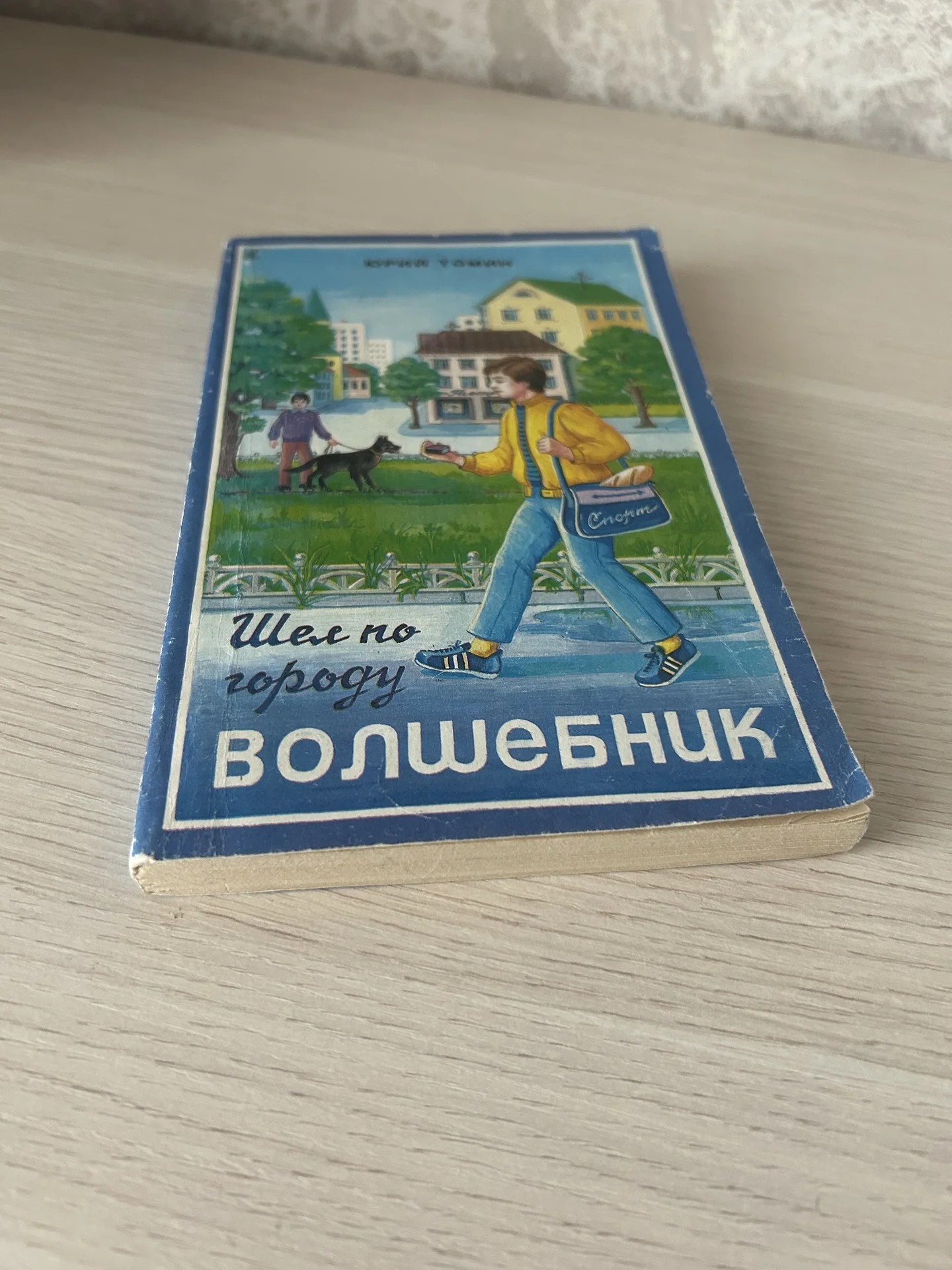 Книга Шел по городу волшебник, Юрий Томин - миниатюра 4