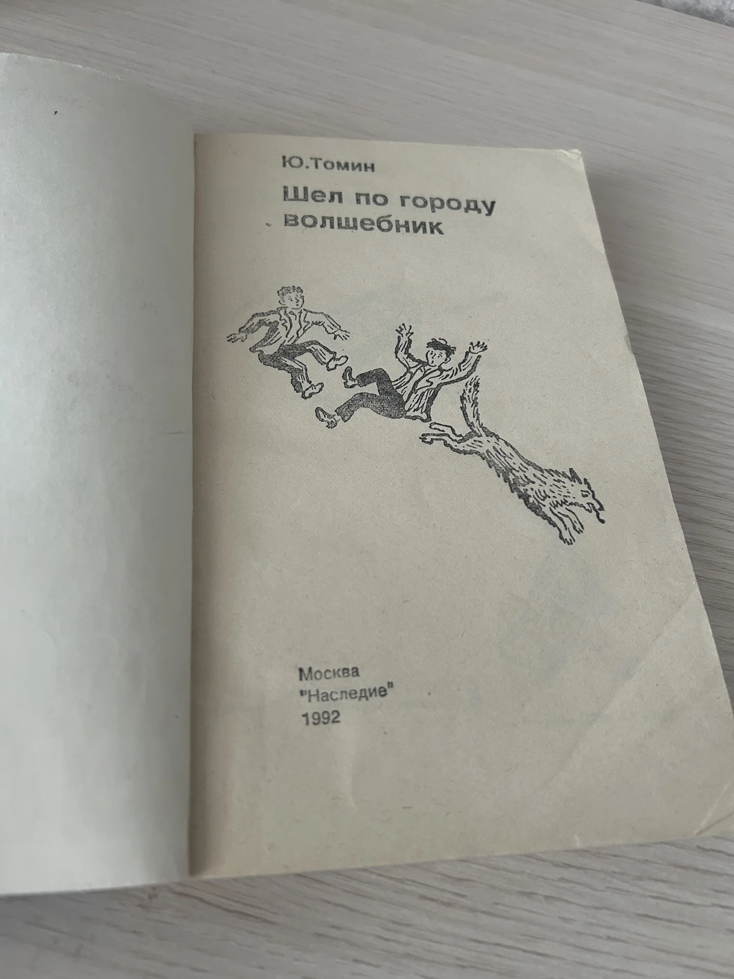 Книга Шел по городу волшебник, Юрий Томин - миниатюра 5