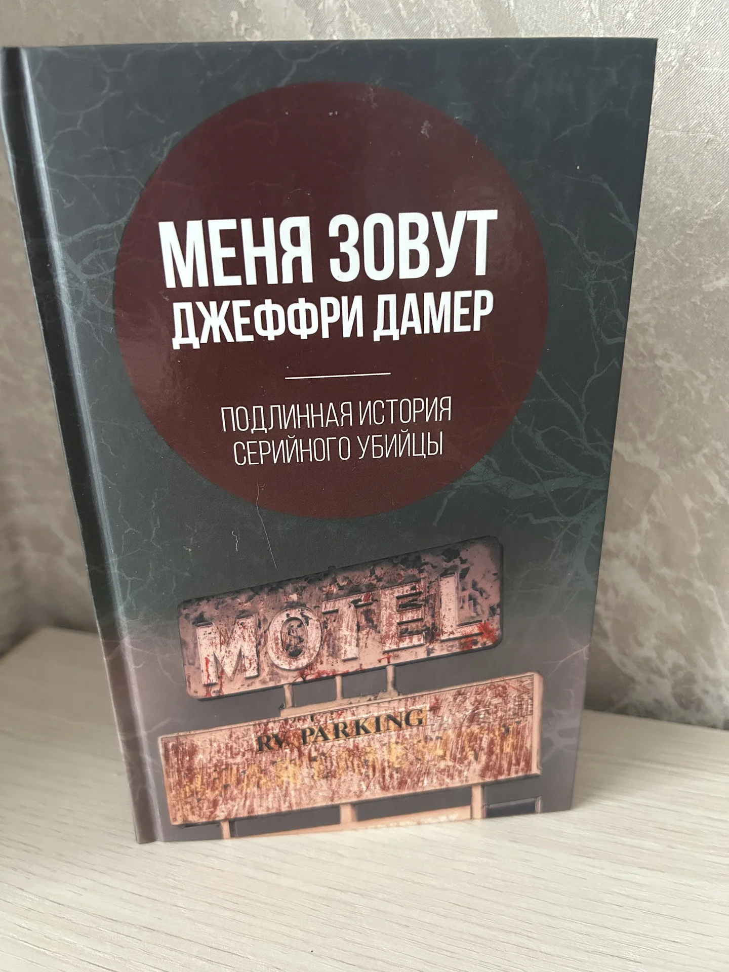 Книга Меня зовут Джеффри Дамер, Микки Нокс - изображение 1