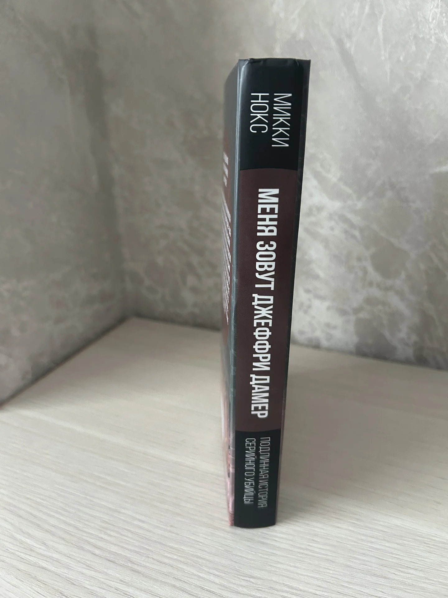 Книга Меня зовут Джеффри Дамер, Микки Нокс - миниатюра 2