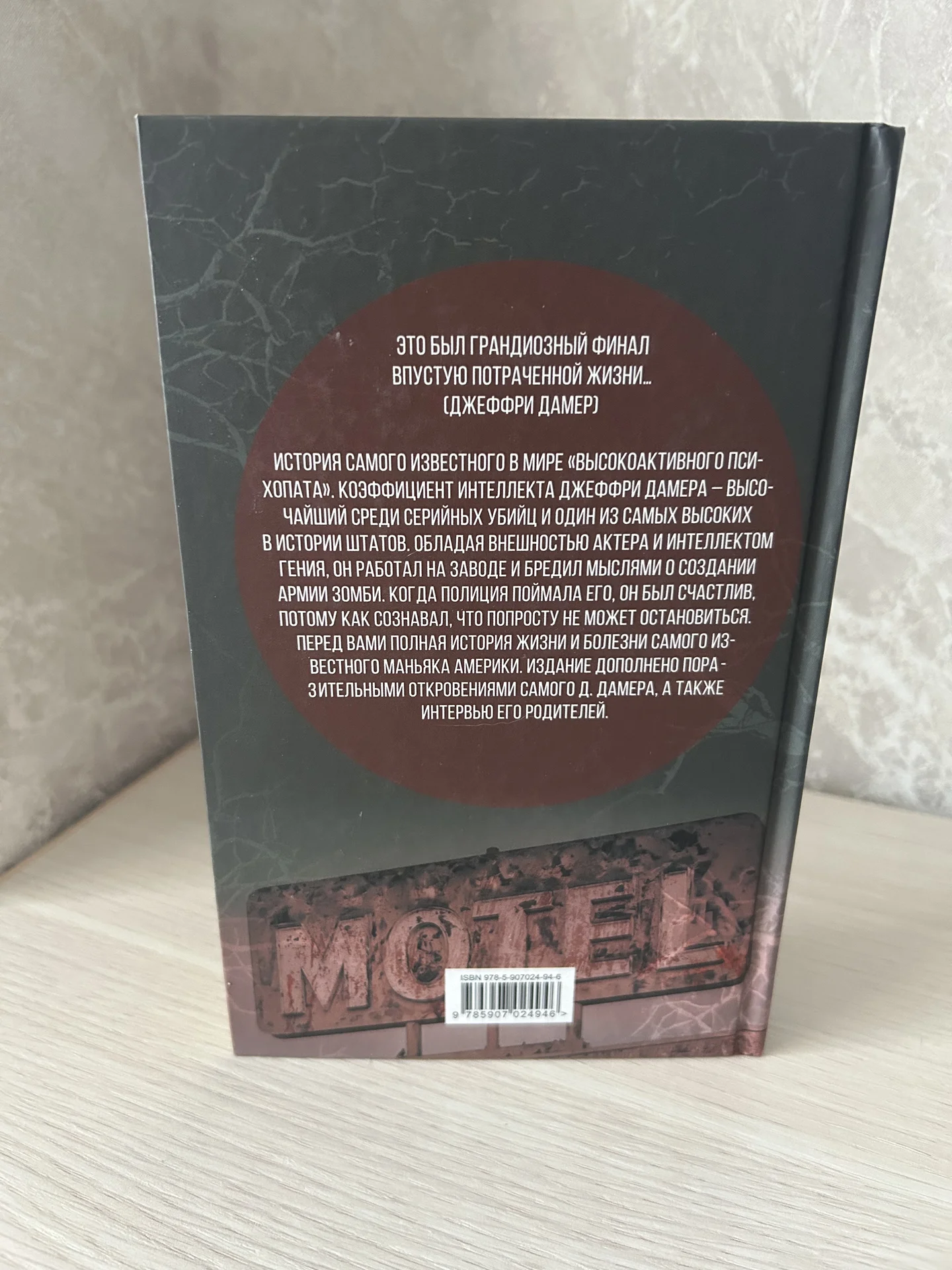 Книга Меня зовут Джеффри Дамер, Микки Нокс - миниатюра 3