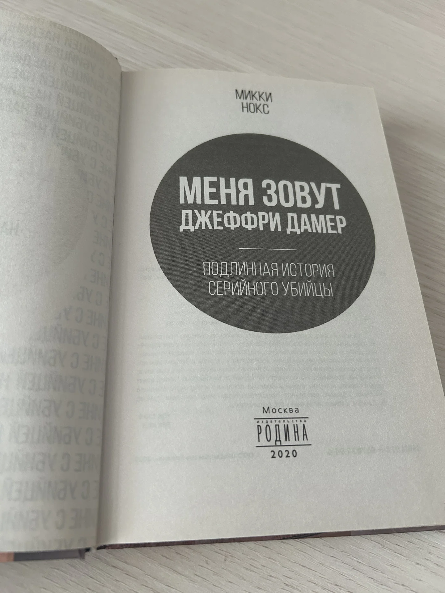 Книга Меня зовут Джеффри Дамер, Микки Нокс - миниатюра 4