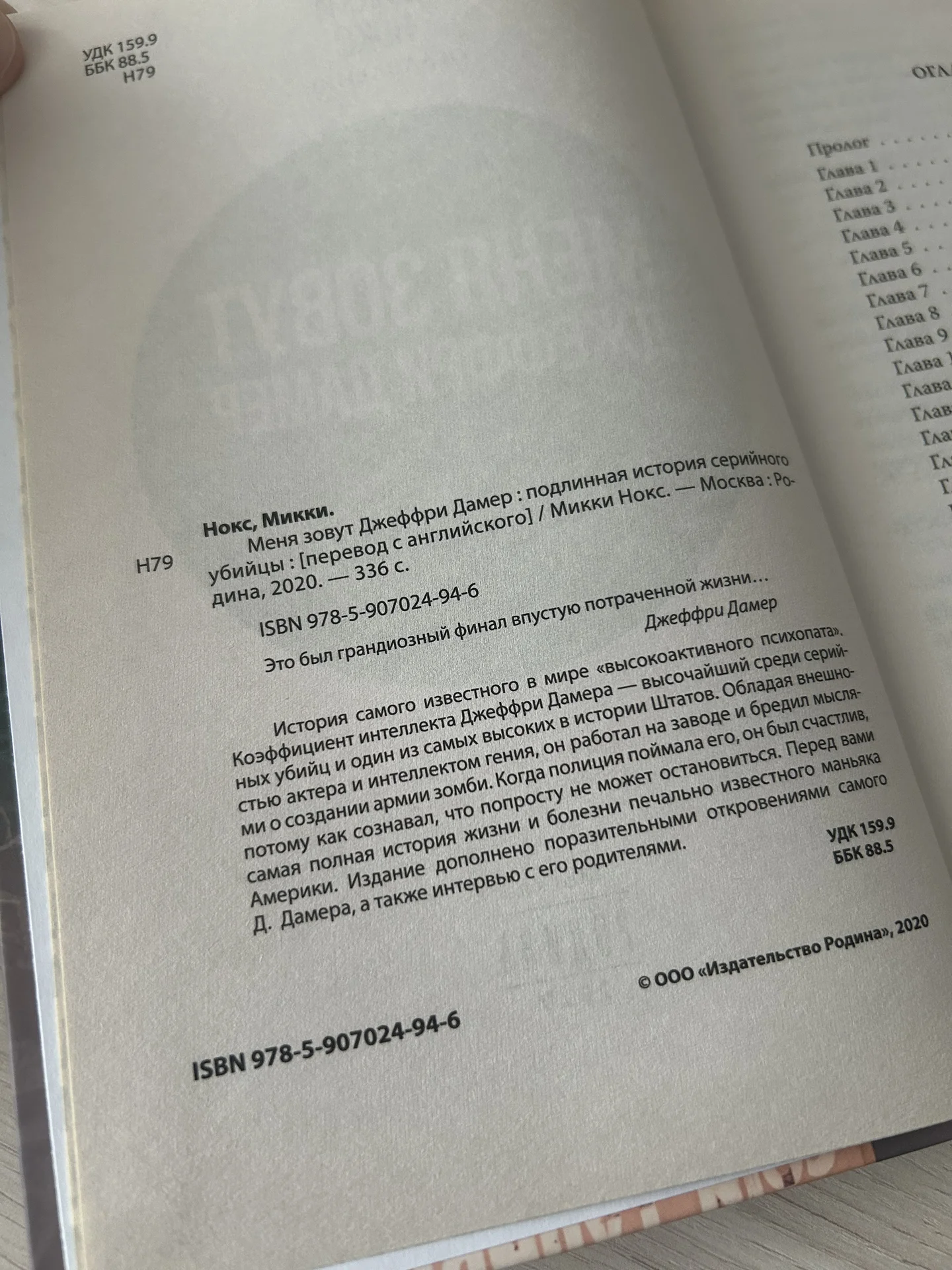 Книга Меня зовут Джеффри Дамер, Микки Нокс - миниатюра 5