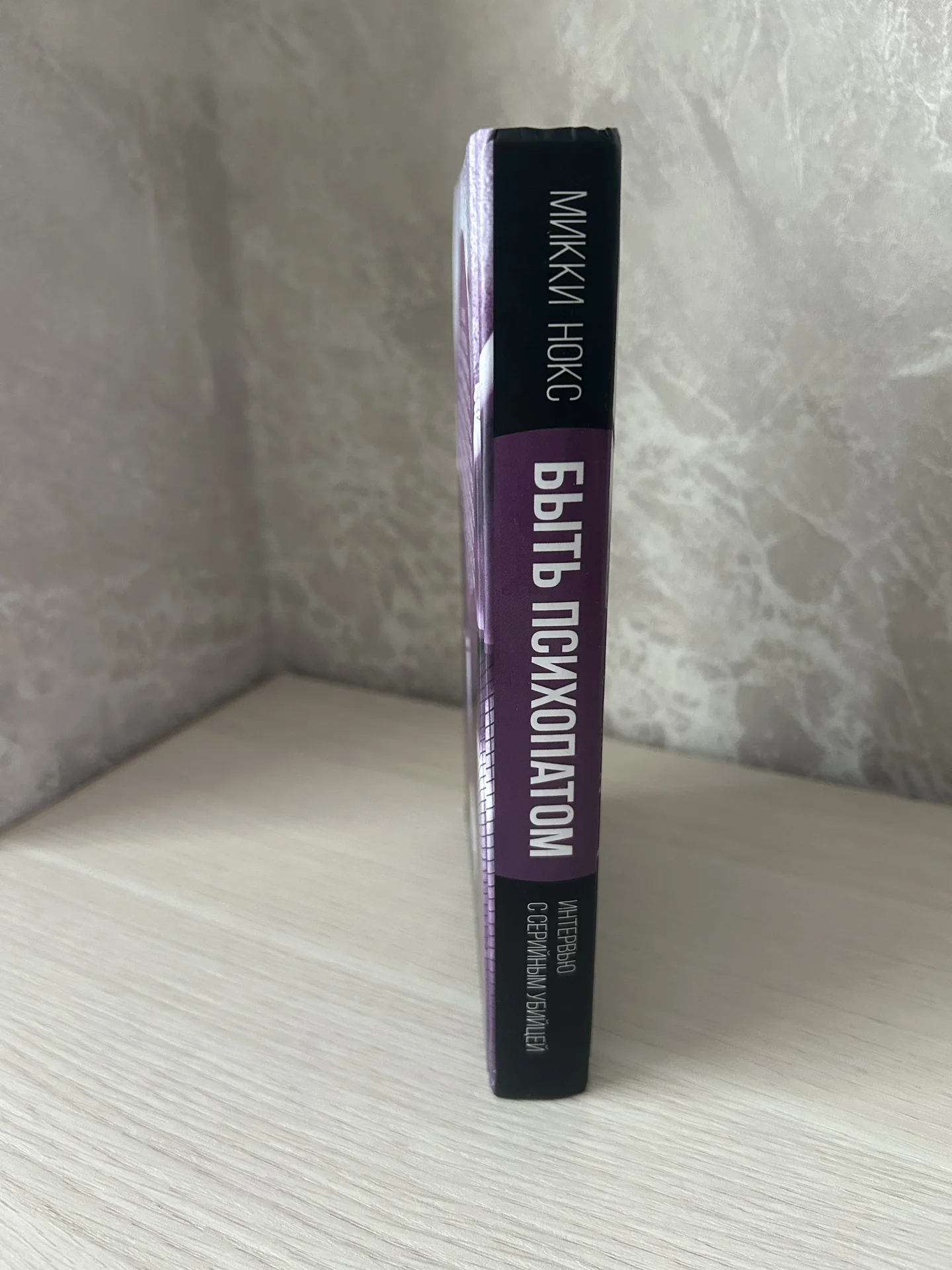 Книга Быть психопатом. Микки Нокс. - миниатюра 2