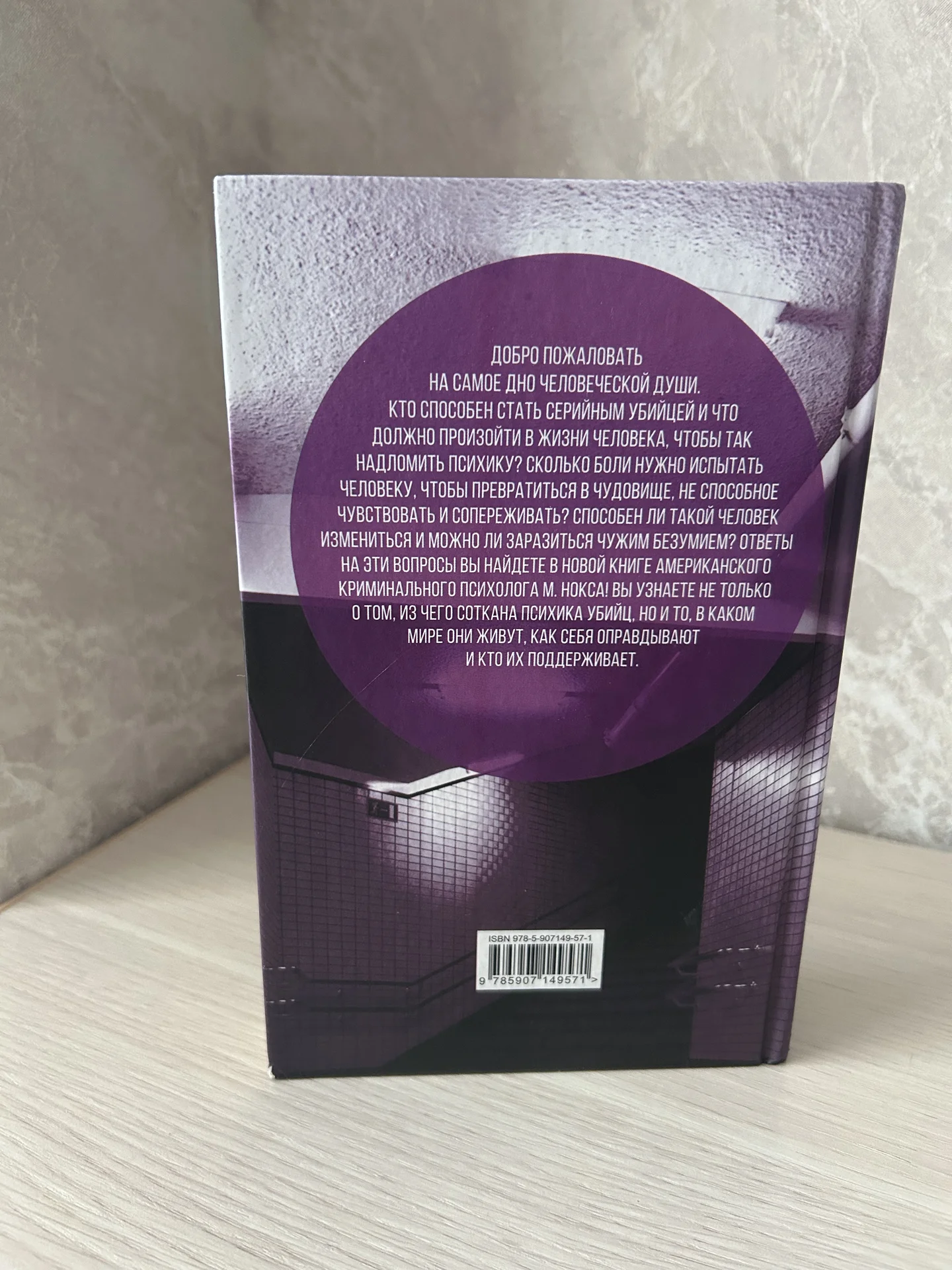 Книга Быть психопатом. Микки Нокс. - миниатюра 3