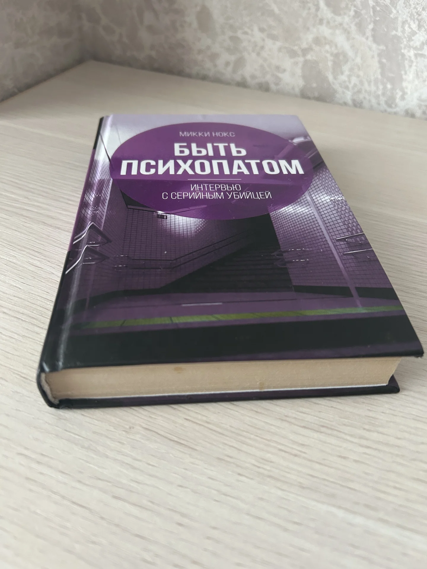 Книга Быть психопатом. Микки Нокс. - миниатюра 4