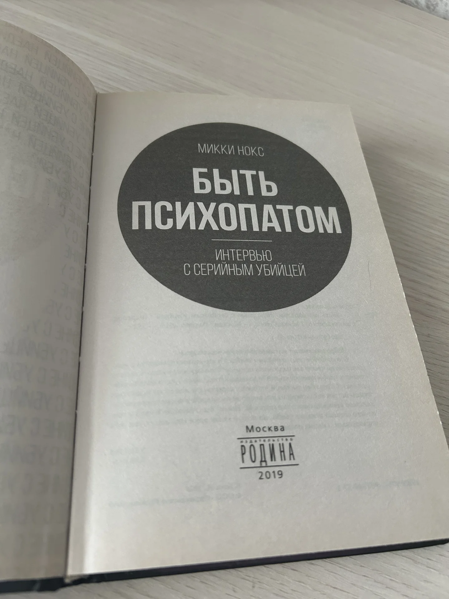 Книга Быть психопатом. Микки Нокс. - миниатюра 5