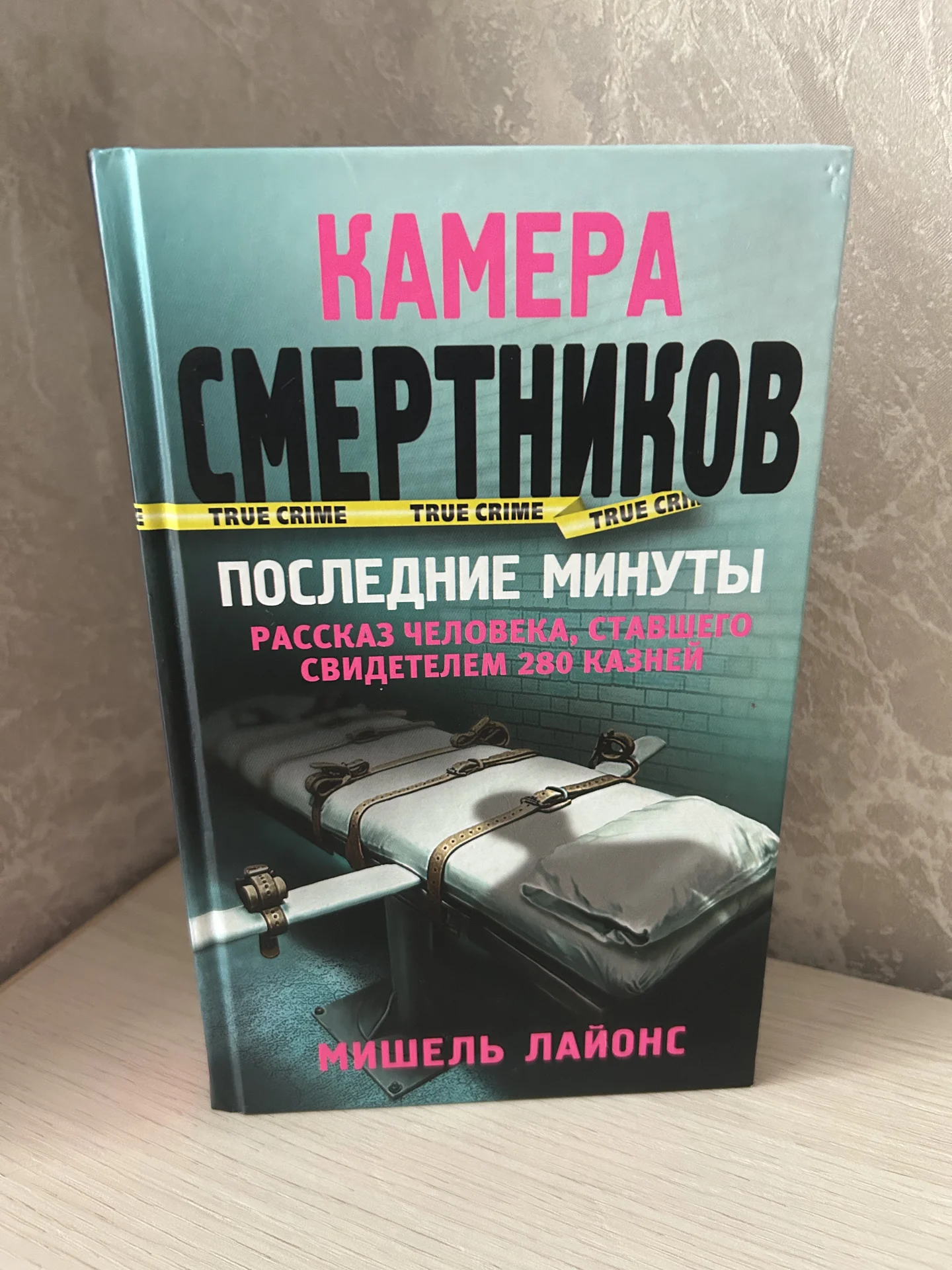Книга Камера смертников. Мишель Лайонс. - изображение 1