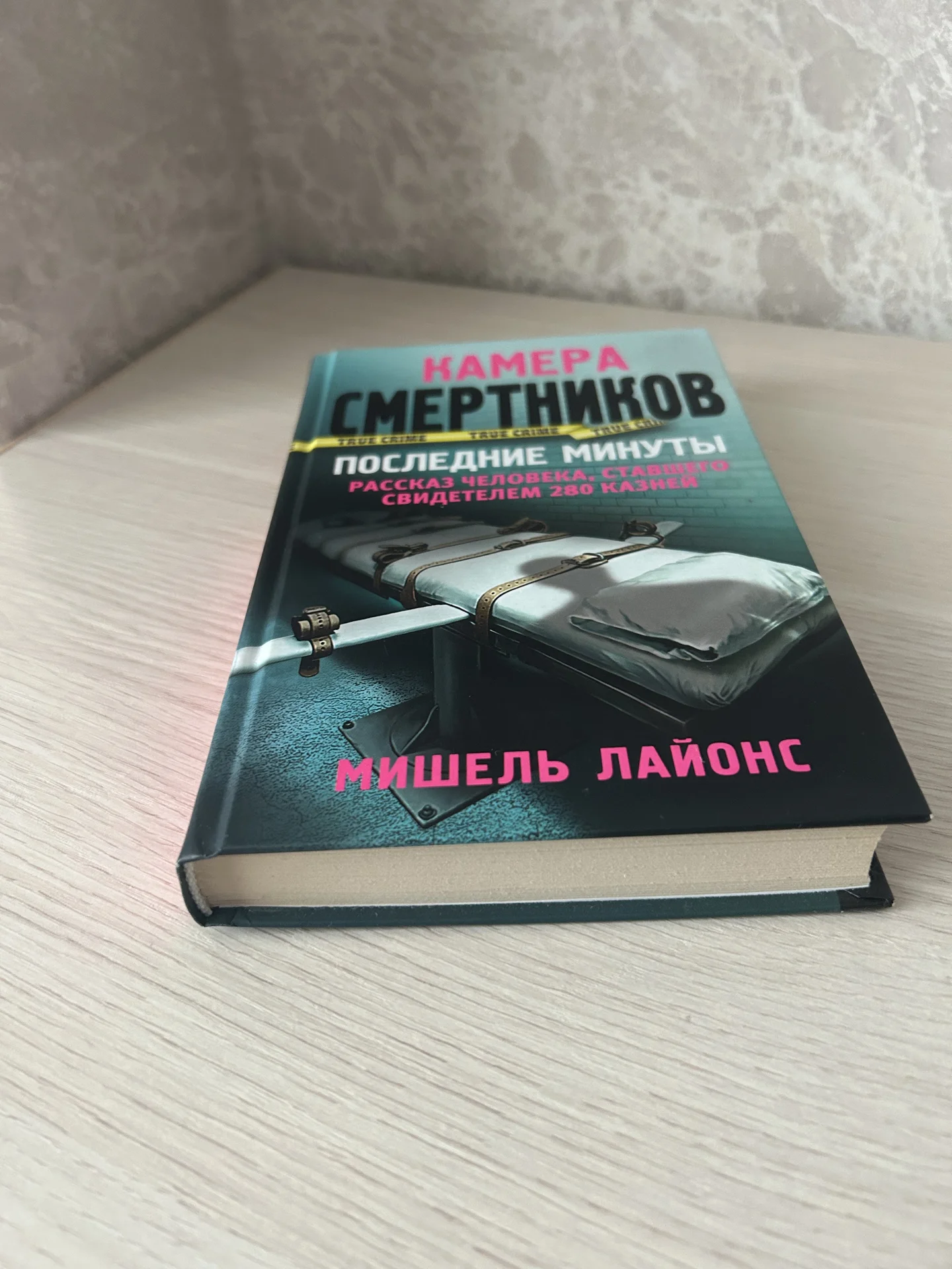 Книга Камера смертников. Мишель Лайонс. - миниатюра 4