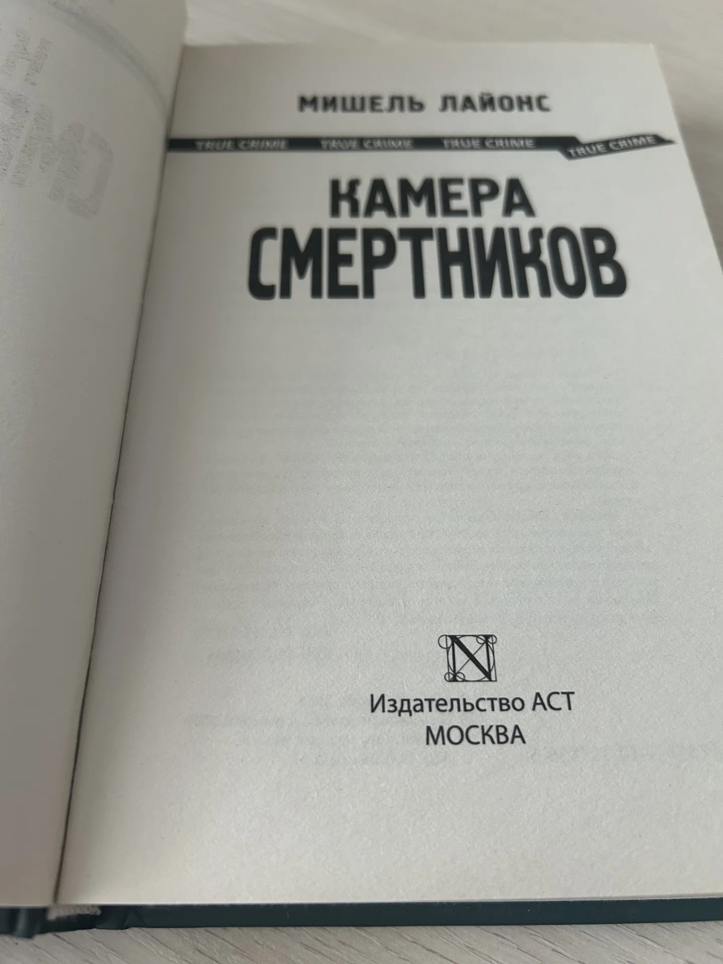 Книга Камера смертников. Мишель Лайонс. - миниатюра 5