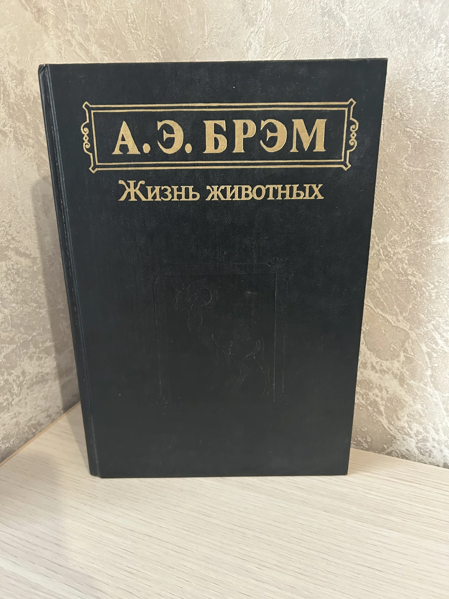 Книга Жизнь животных. А. Э. Брэм. - изображение 1