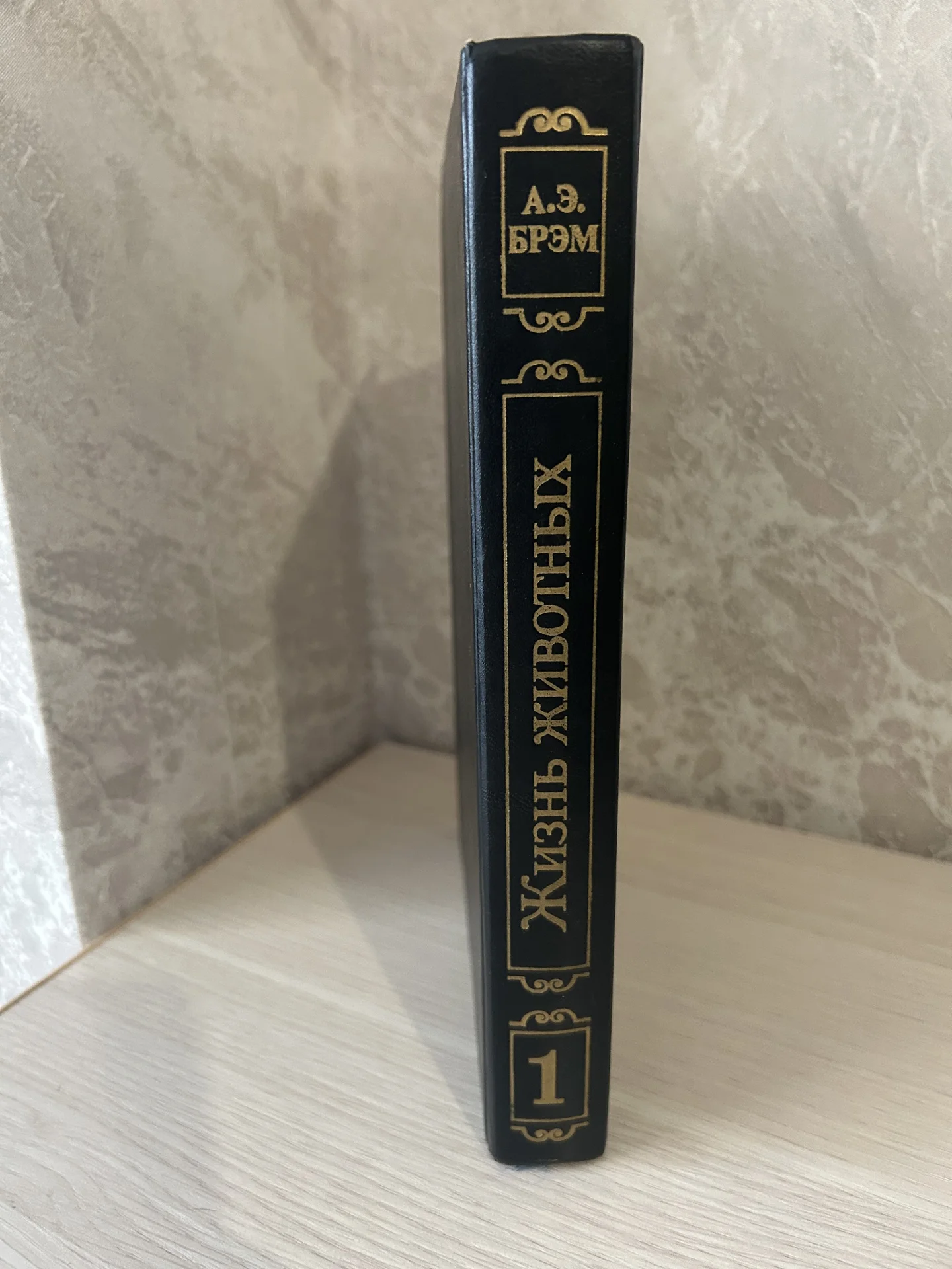 Книга Жизнь животных. А. Э. Брэм. - миниатюра 2
