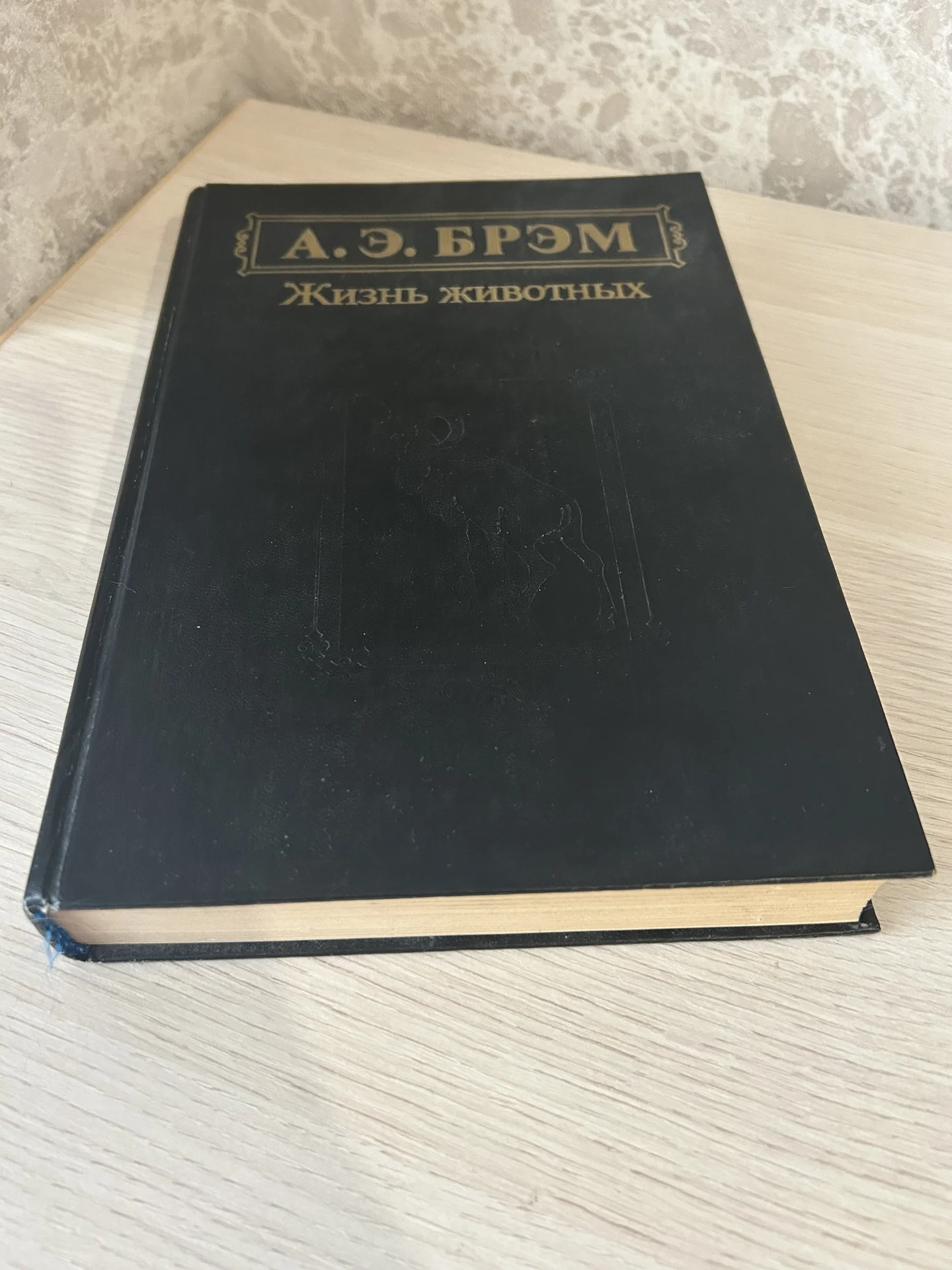 Книга Жизнь животных. А. Э. Брэм. - миниатюра 4