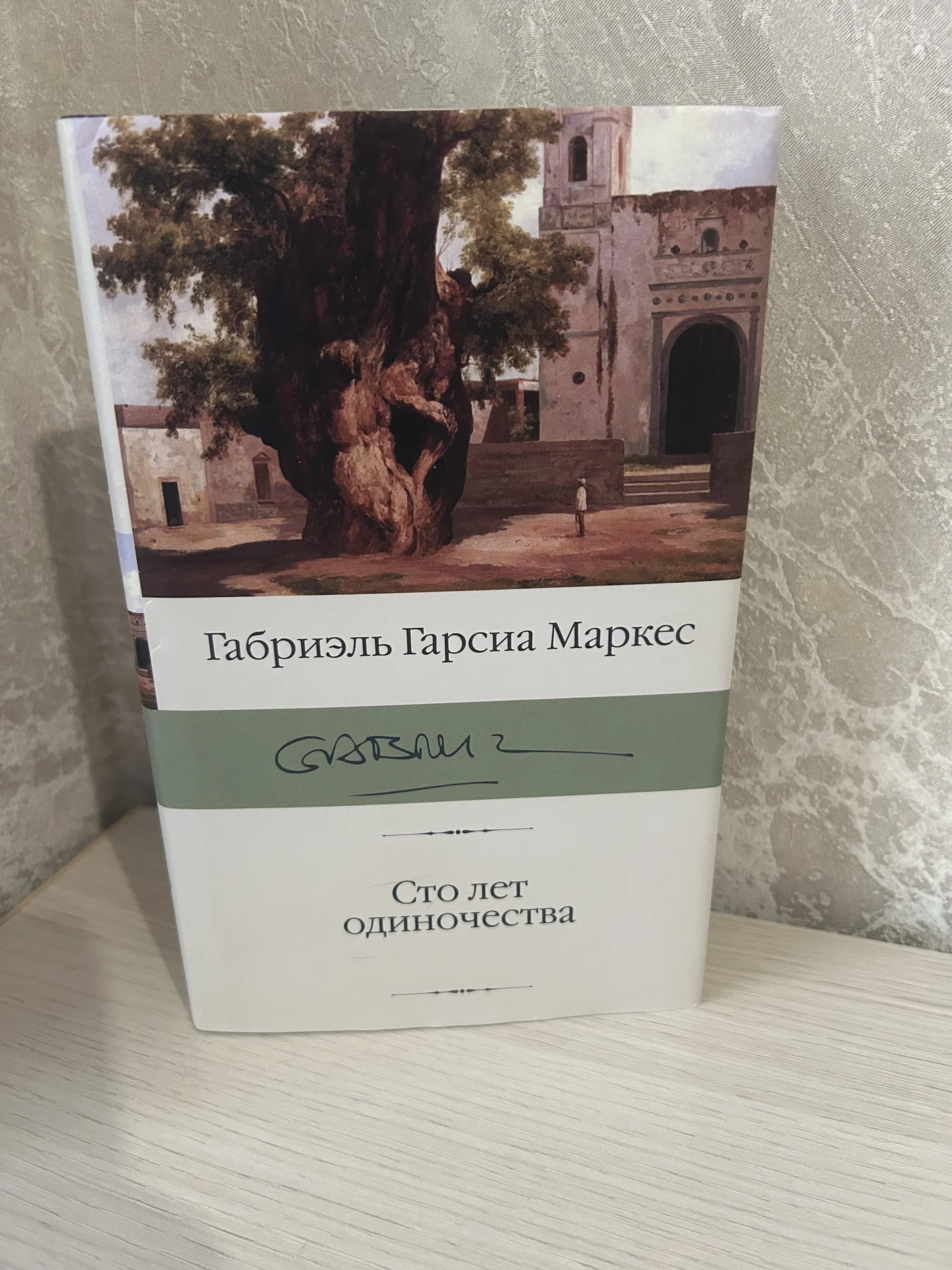Книга Сто лет одиночества. Габриэль Гарсиа Маркес. - изображение 1