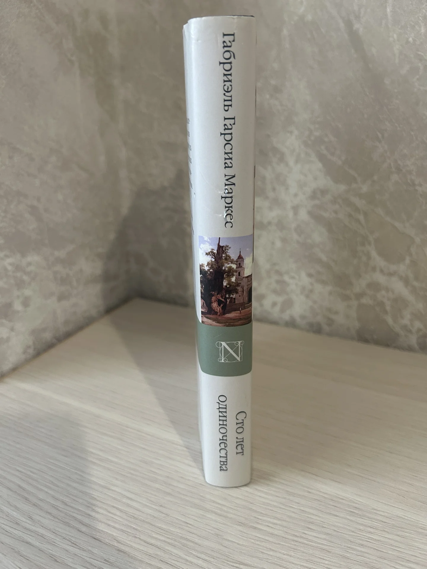 Книга Сто лет одиночества. Габриэль Гарсиа Маркес. - миниатюра 2