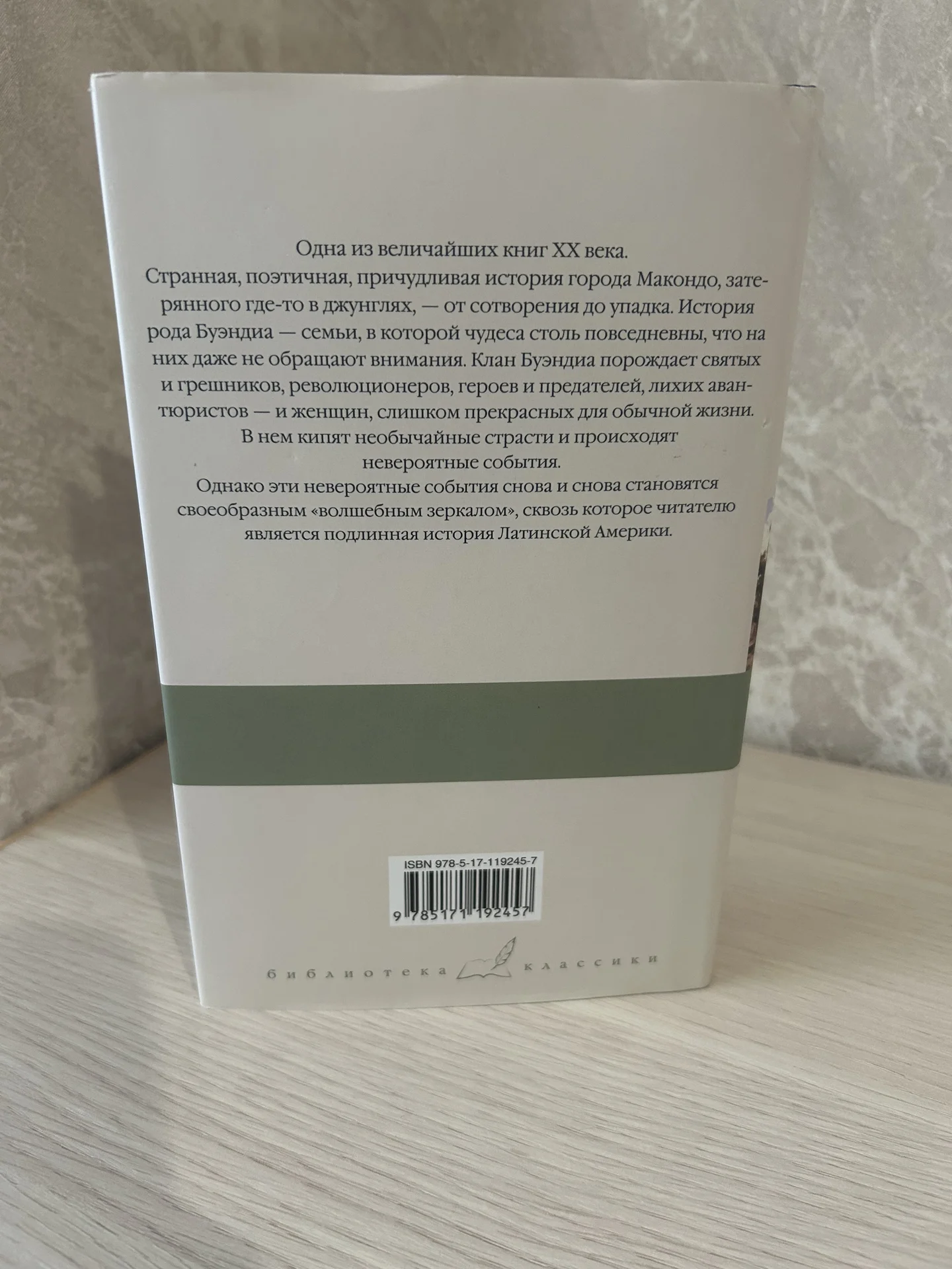 Книга Сто лет одиночества. Габриэль Гарсиа Маркес. - миниатюра 3