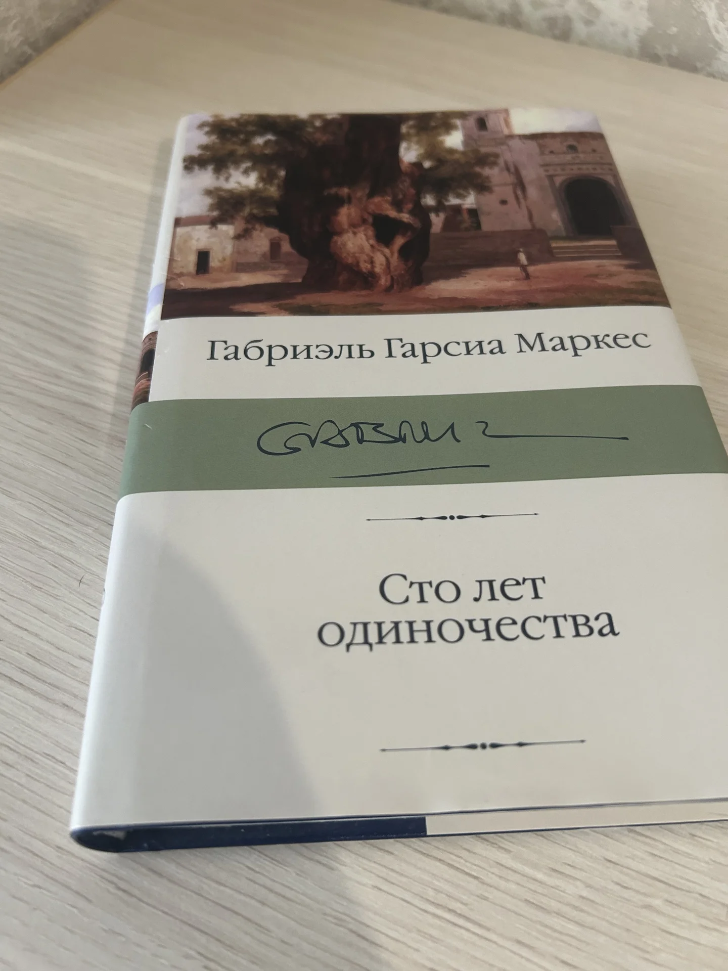Книга Сто лет одиночества. Габриэль Гарсиа Маркес. - миниатюра 4