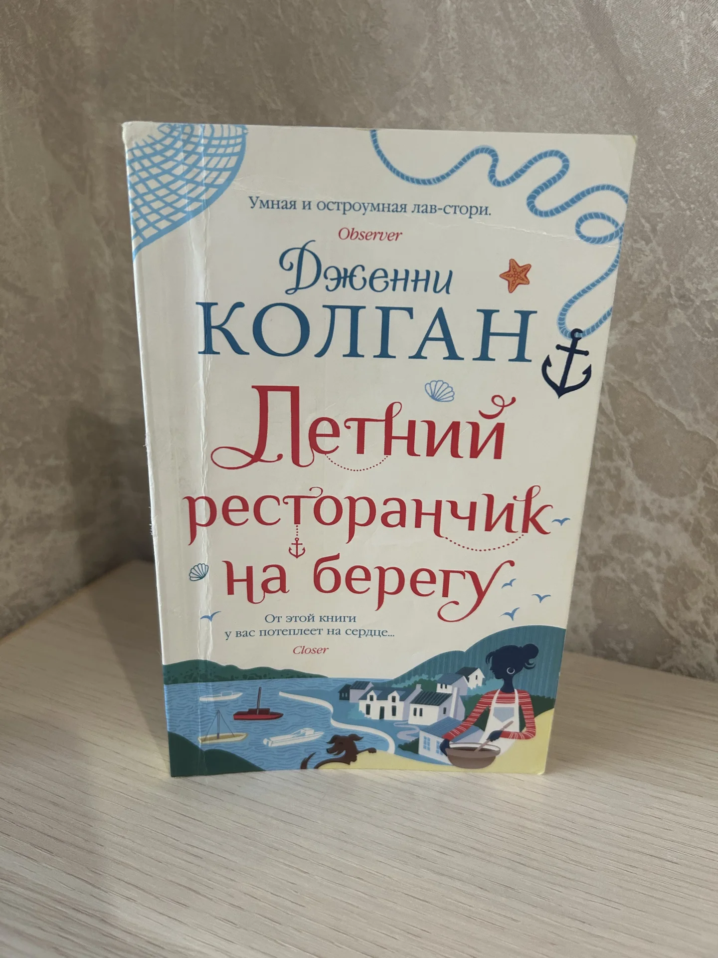 Книга Летний ресторанчик на берегу. Дженни Колган. - изображение 1
