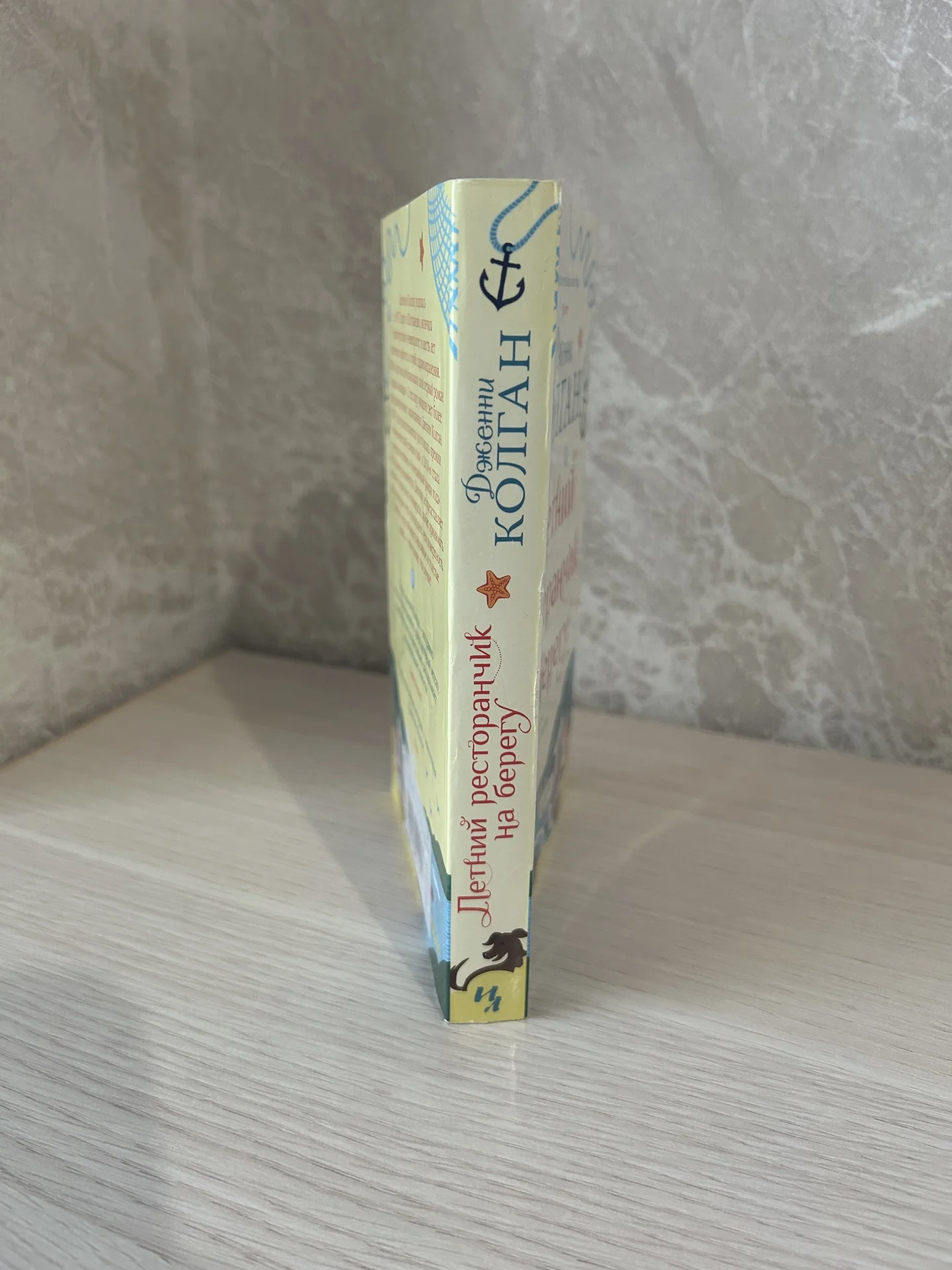 Книга Летний ресторанчик на берегу. Дженни Колган. - миниатюра 2