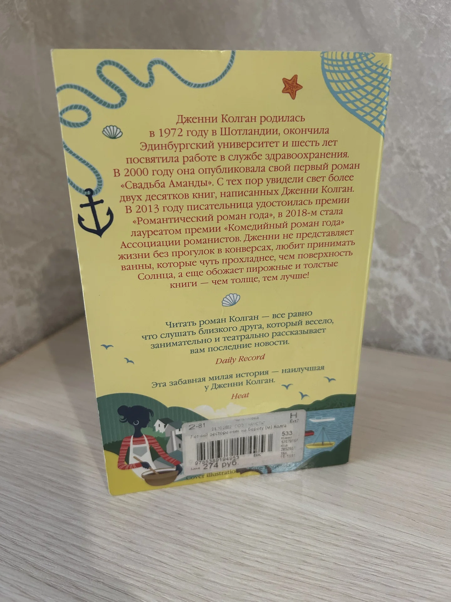 Книга Летний ресторанчик на берегу. Дженни Колган. - миниатюра 3