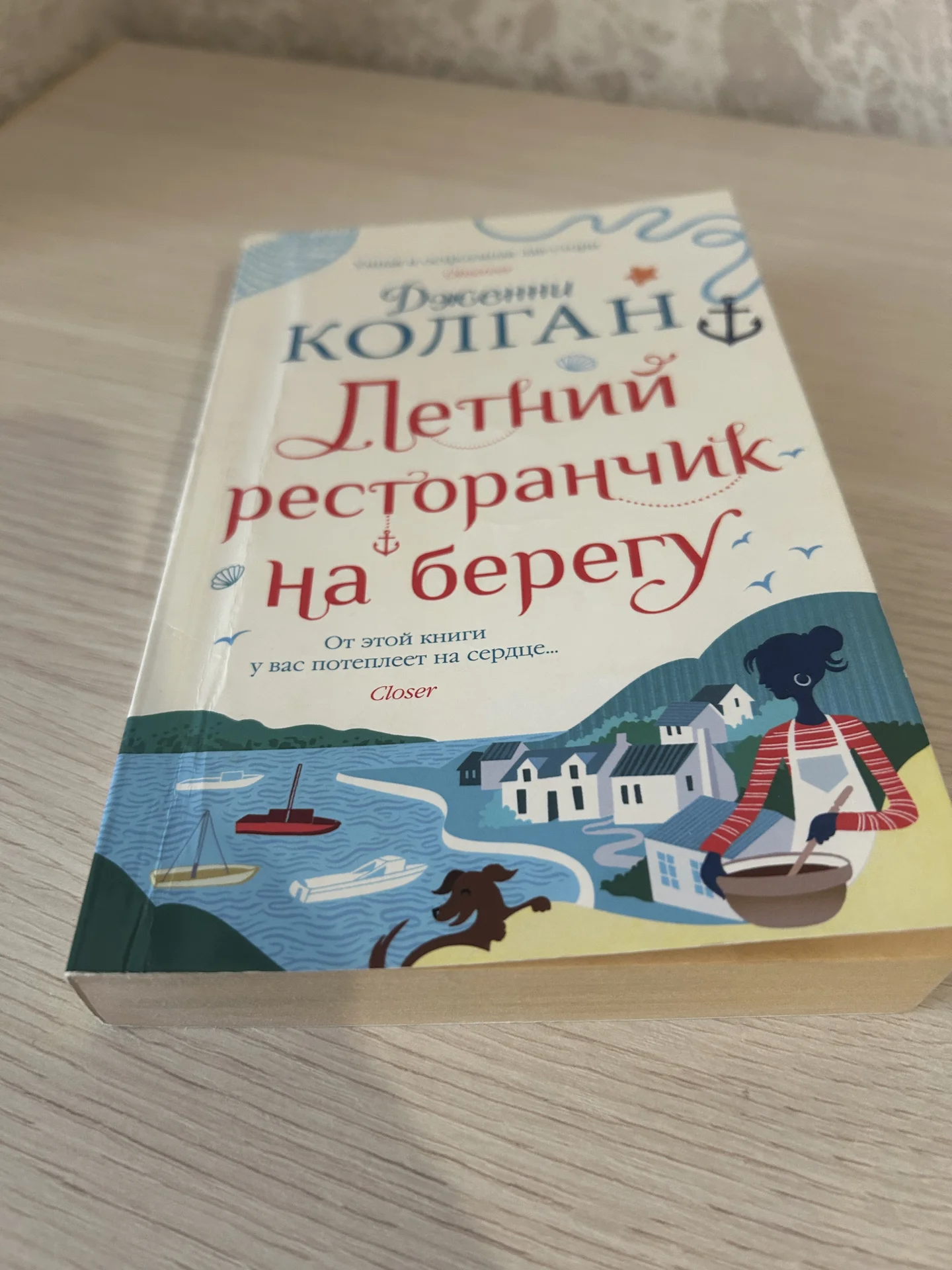 Книга Летний ресторанчик на берегу. Дженни Колган. - миниатюра 4