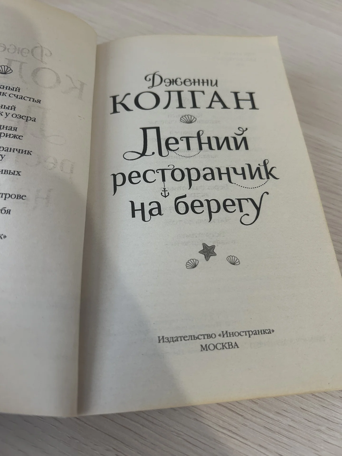 Книга Летний ресторанчик на берегу. Дженни Колган. - миниатюра 5