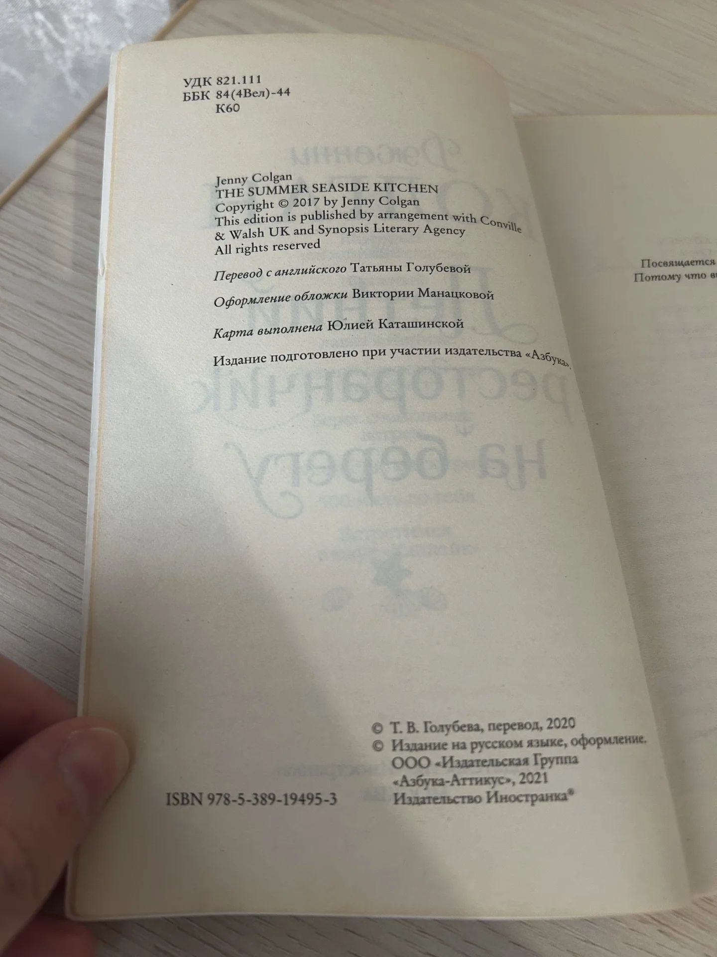 Книга Летний ресторанчик на берегу. Дженни Колган. - миниатюра 6
