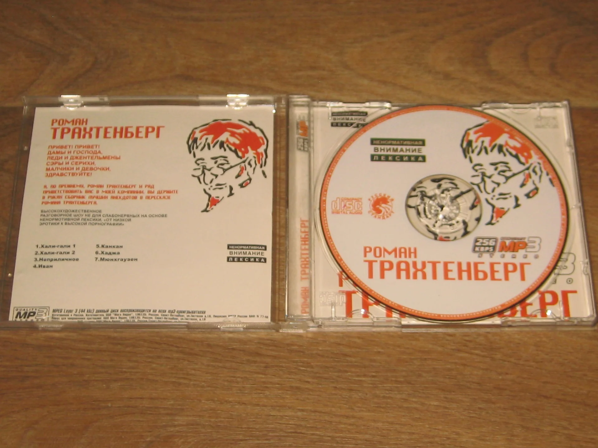 Роман Трахтенберг - лучшие анекдоты на Mp3 - миниатюра 2