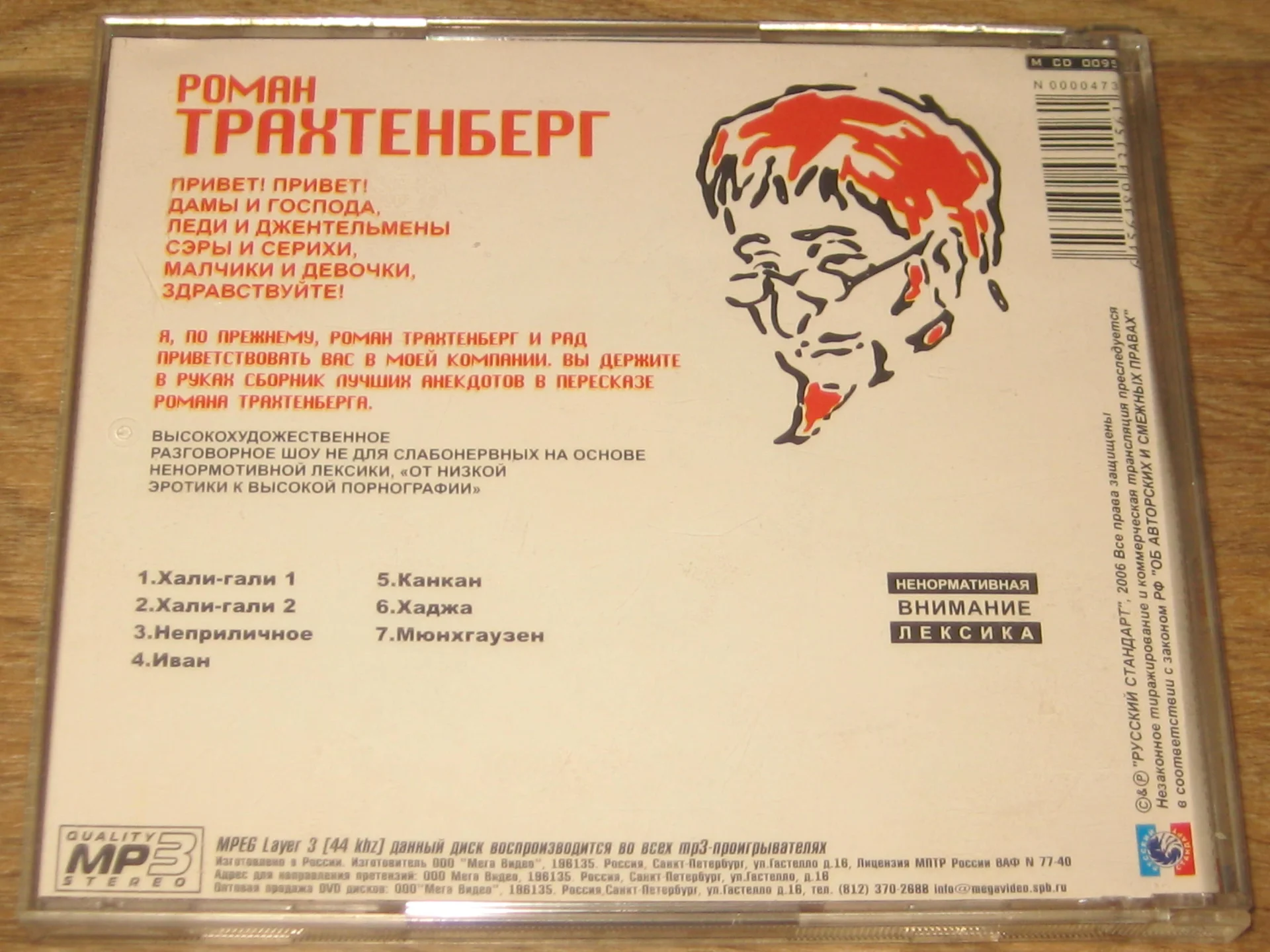 Роман Трахтенберг - лучшие анекдоты на Mp3 - миниатюра 3