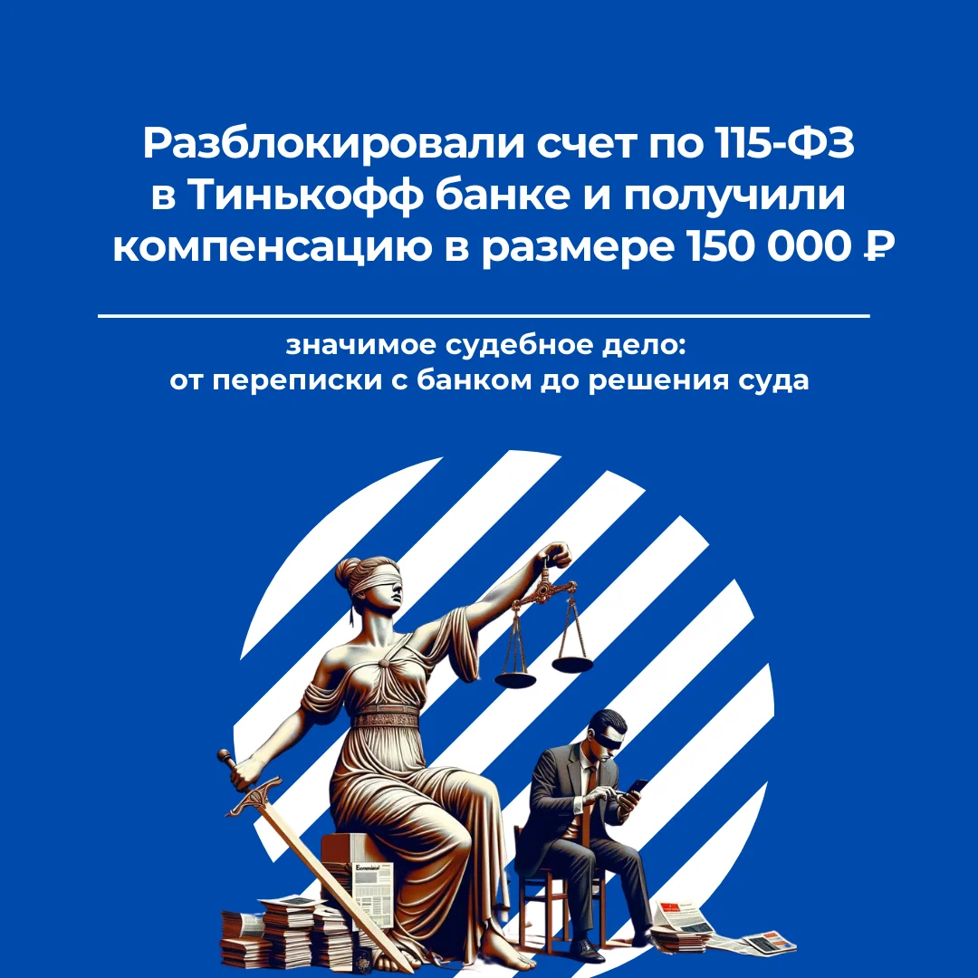 Разблокировка счета по 115 и 161 ФЗ - миниатюра 7