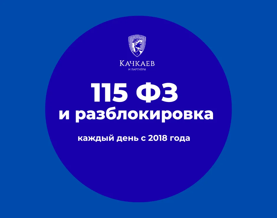 Разблокировка счета по 115 и 161 ФЗ - миниатюра 8