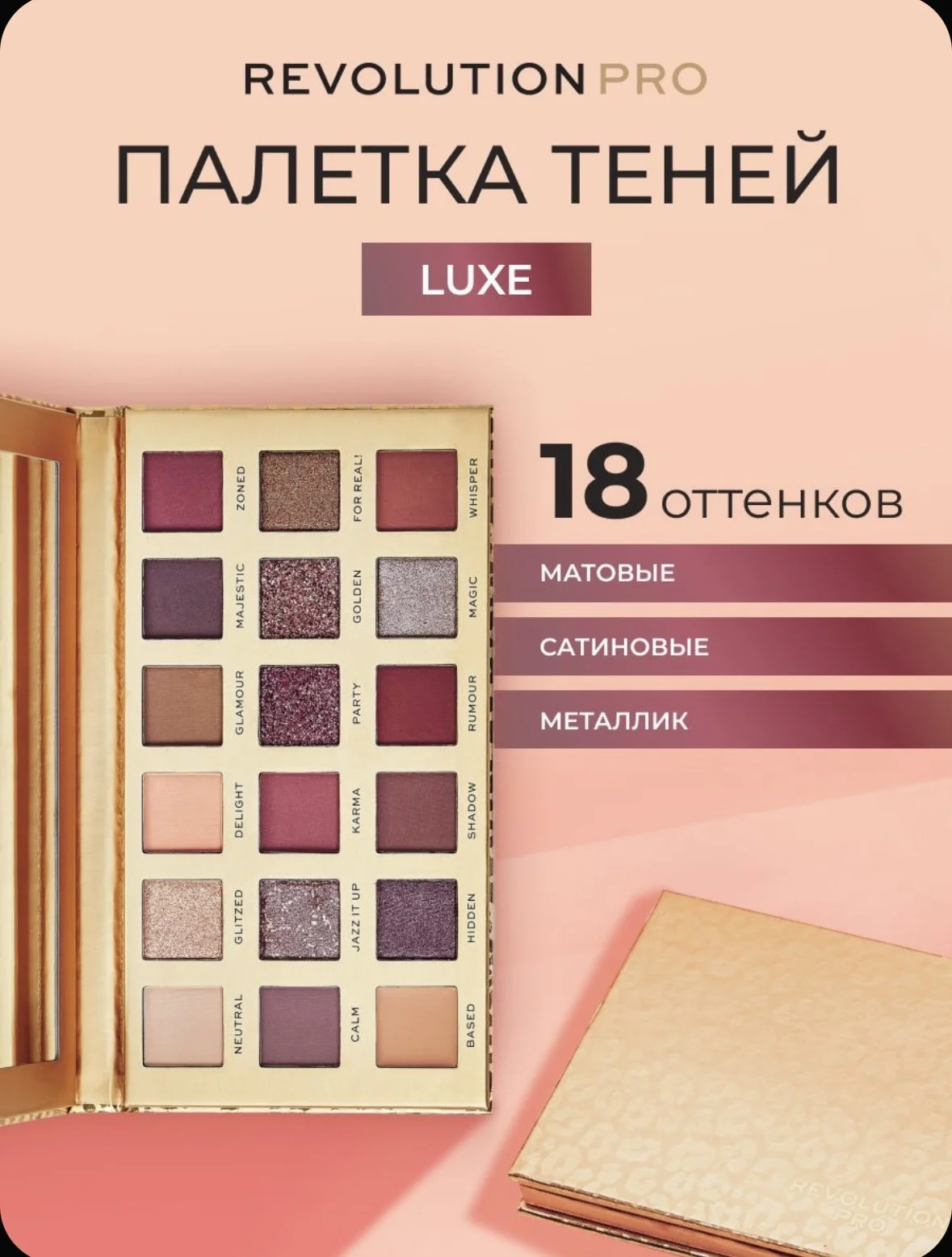 Палетка теней Revolution Pro Luxe - изображение 1