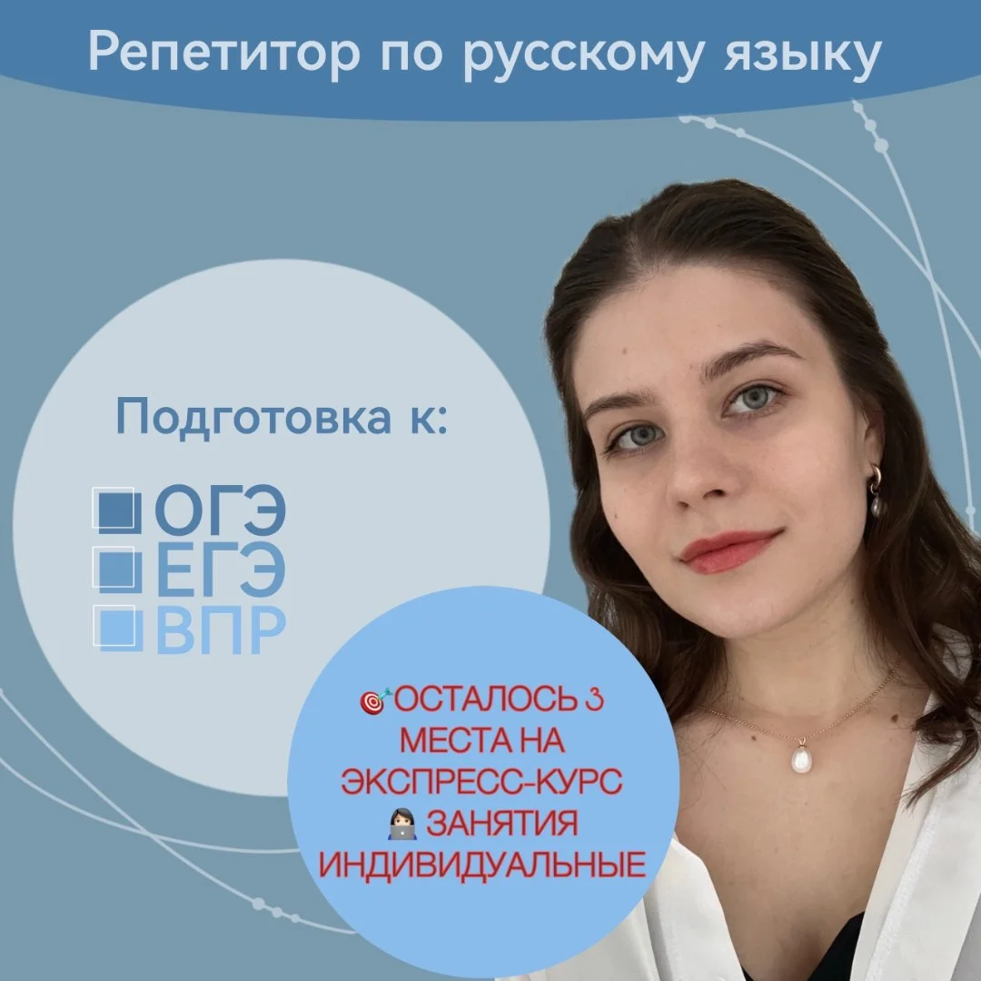 Репетитор по русскому языку ОГЭ/ЕГЭ/ВПР