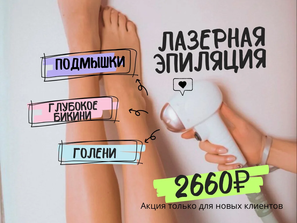 Лазерная эпиляция - миниатюра 2