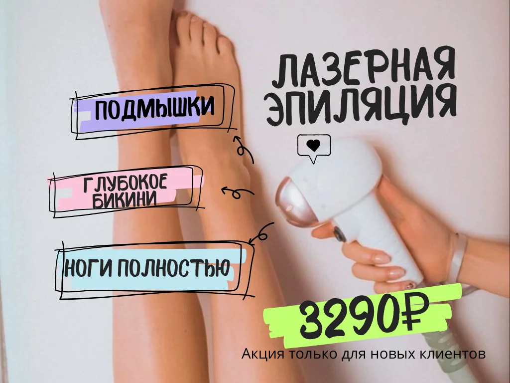 Лазерная эпиляция - миниатюра 3