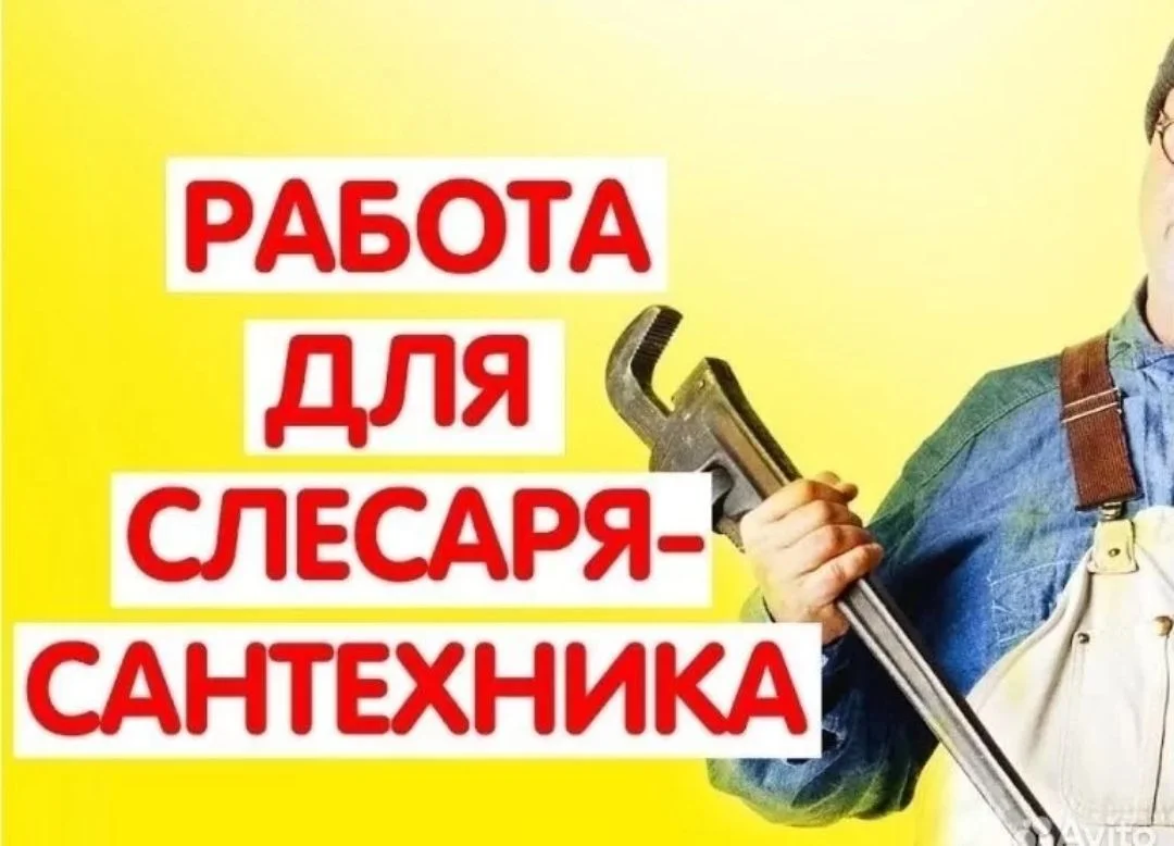 Требуется сантехник - изображение 1