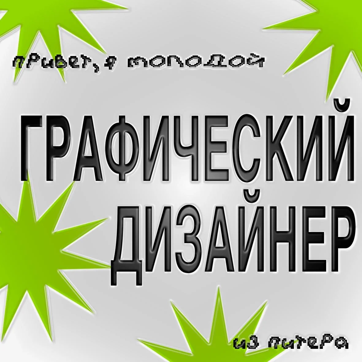 Графический дизайнер - изображение 1