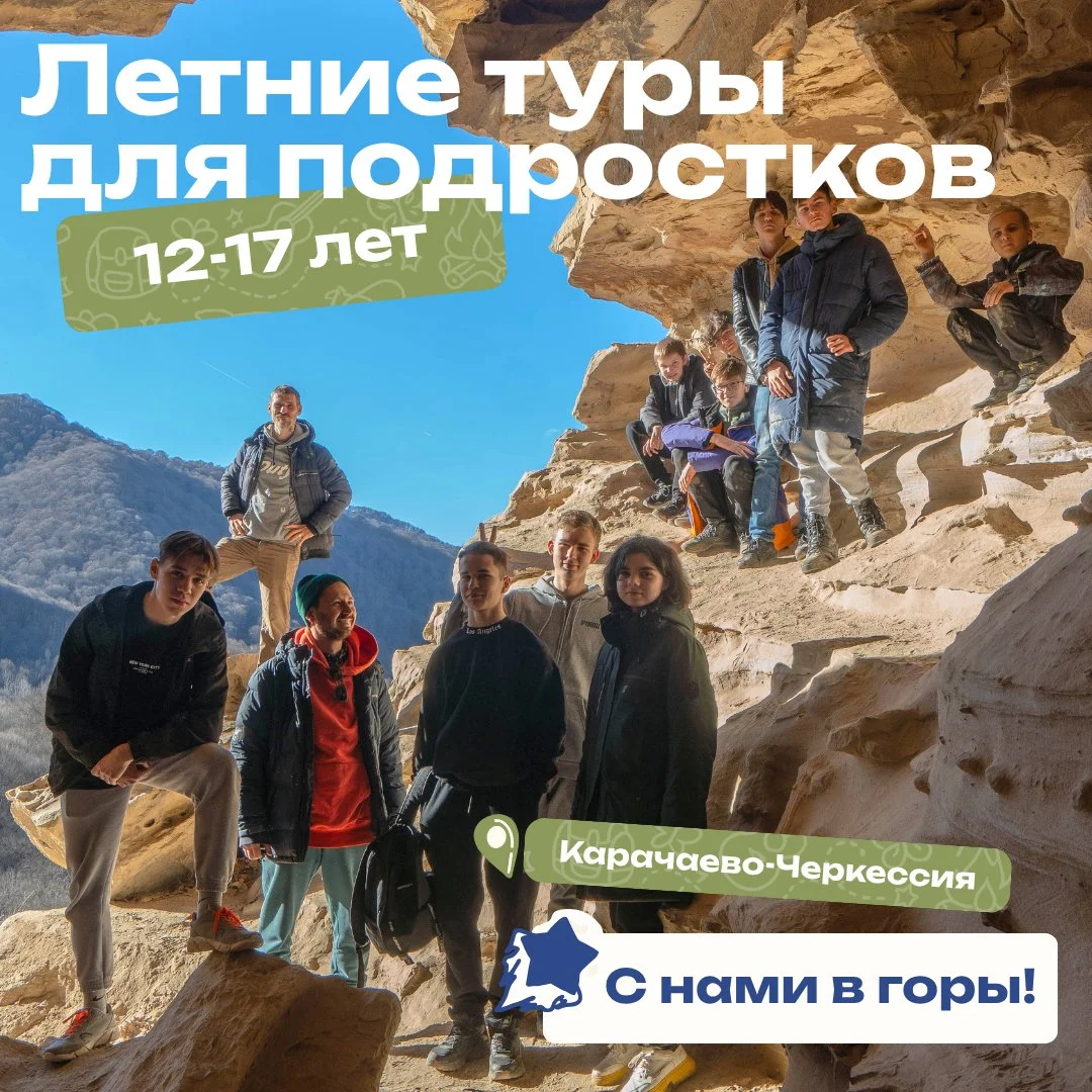 Лагерь-тур для подростков 12-18 лет - изображение 1