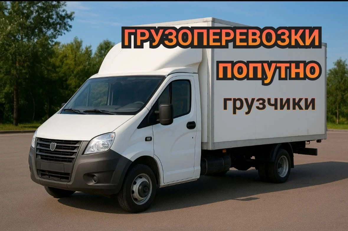 Грузоперевозки межгород Газель Фура Грузчики Грузотакси - изображение 1